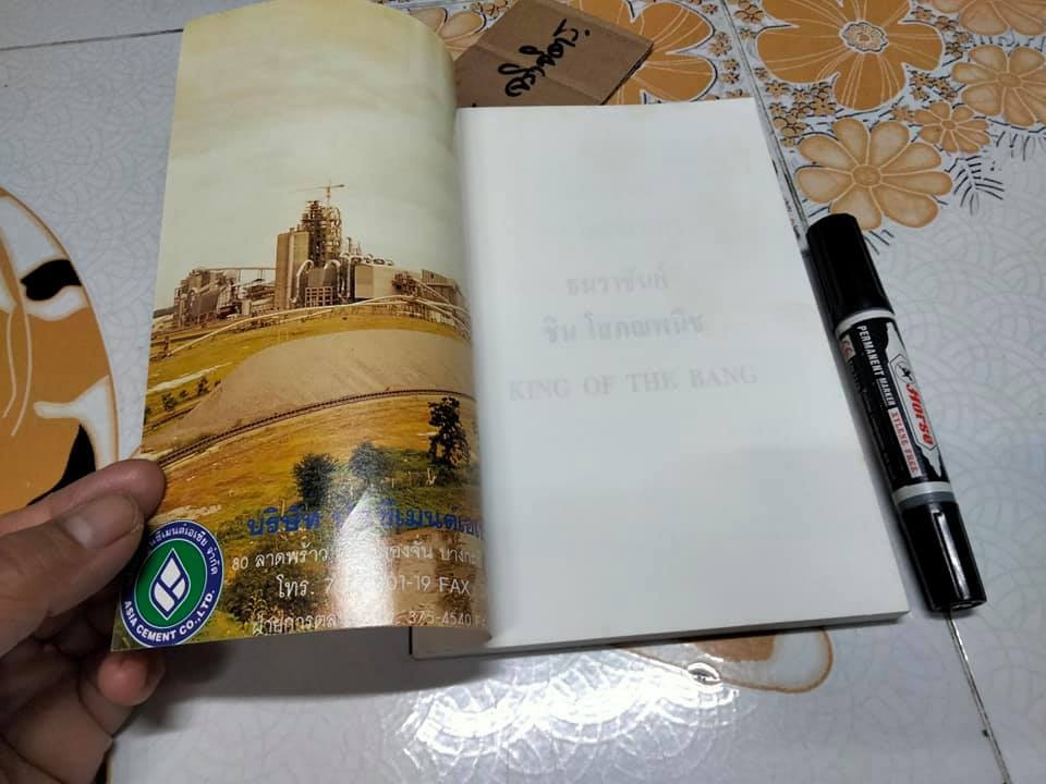 ธนราชันย์ - ชิน โสภณพนิช. King of the Bank โดยเสถียร จันทิมาธร **สินค้าหมด**