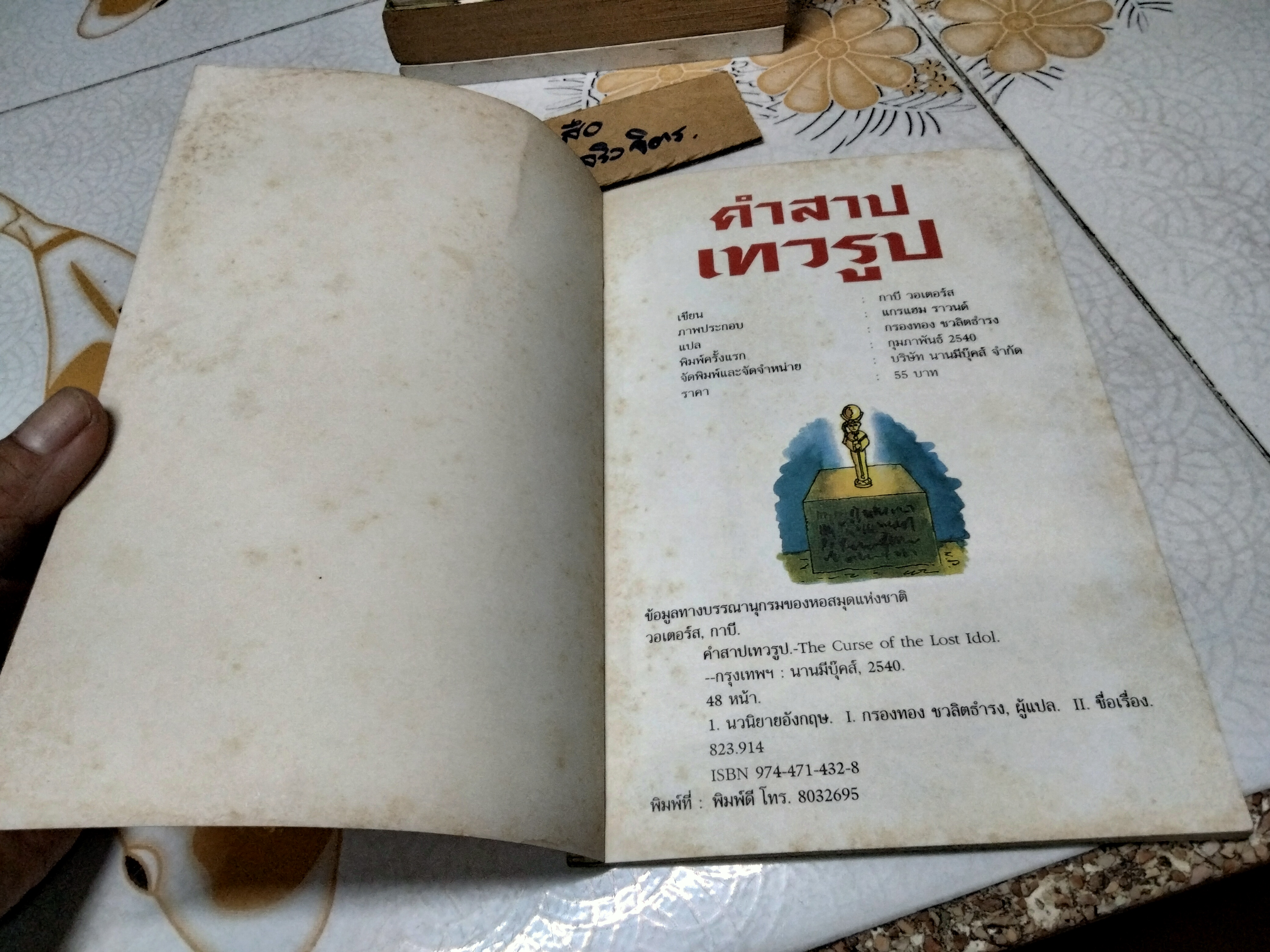 คำสาปเทวรูป ชุดวรรณกรรมลึกลับซ่อนเงื่อน โดย เกบี วอเตอร์ส ภาพประกอบ : เกรแฮม ราวน์ด แปล : กรองทอง ชวลิตธำรงค์ **สินค้าหมด**