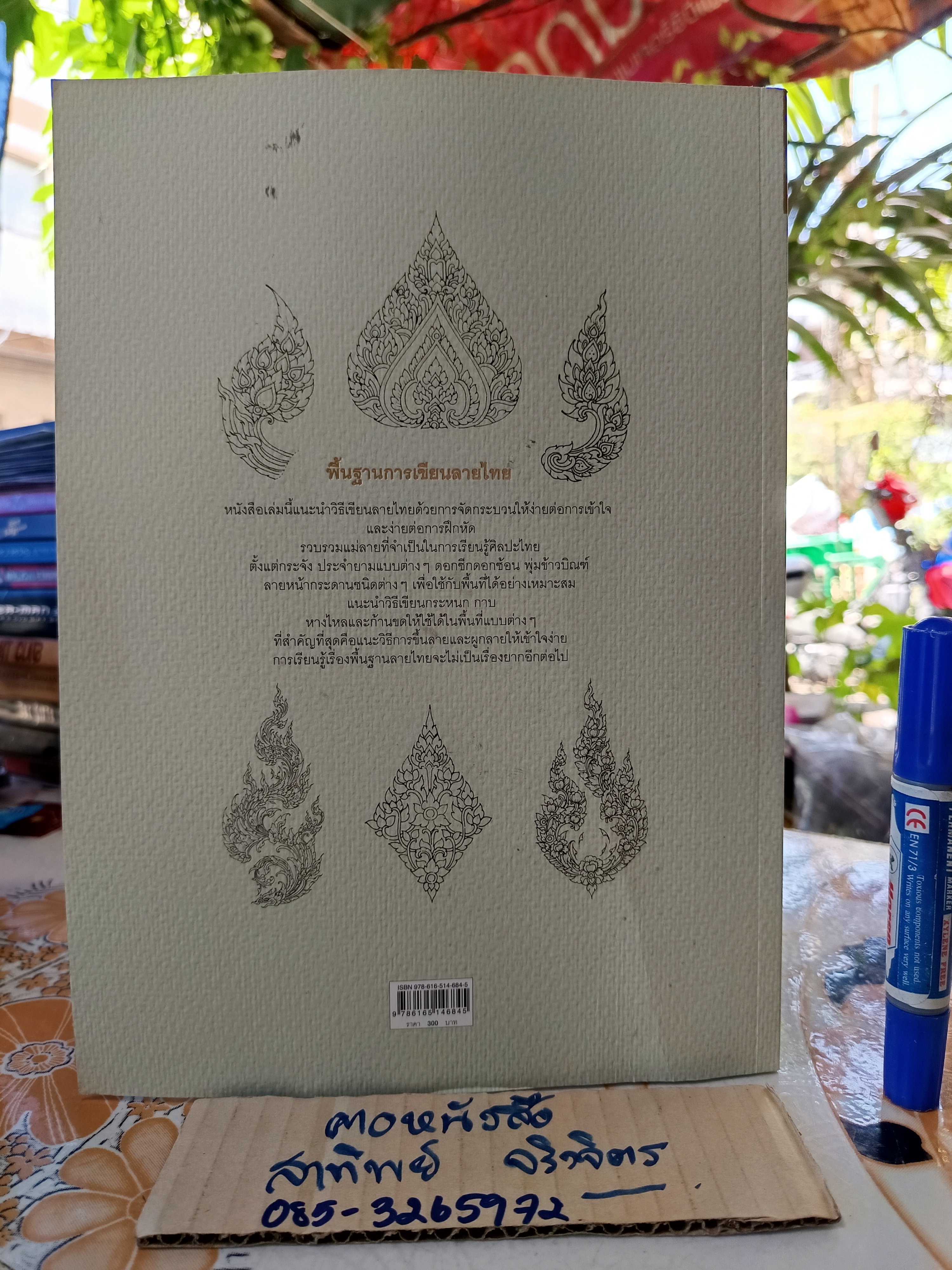 พื้นฐานการเขียนลายไทย โดย วิภาวี บริบูรณ์ / สำนักพิมพ์ไทยควอลิตี้บุ๊คส์ พิมพ์ครั้งที่ 3/2564