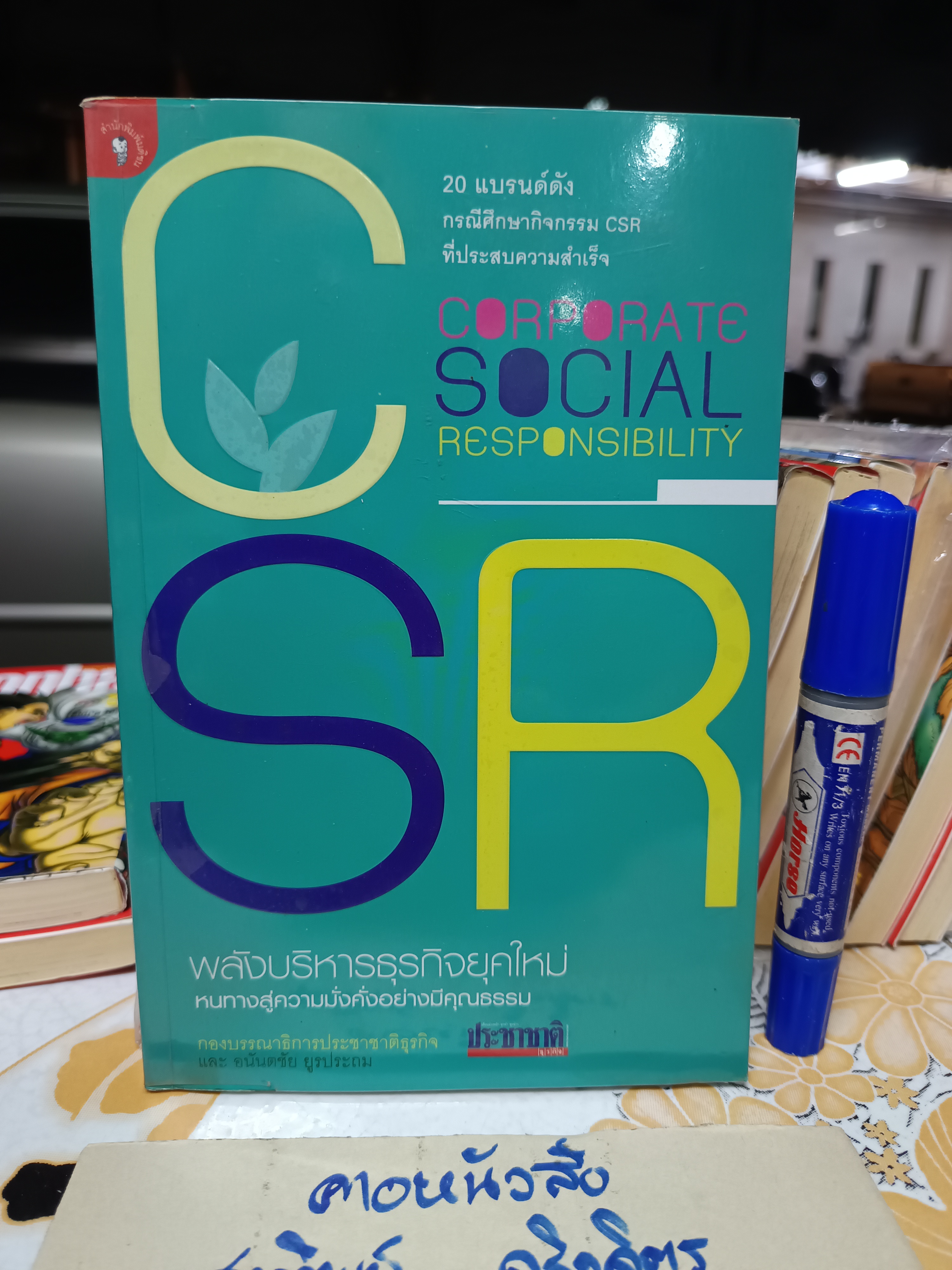 CSR :พลังบริหารธุรกิจยุคใหม่ โดย อนันตชัย ยูรประถม และกอง บก