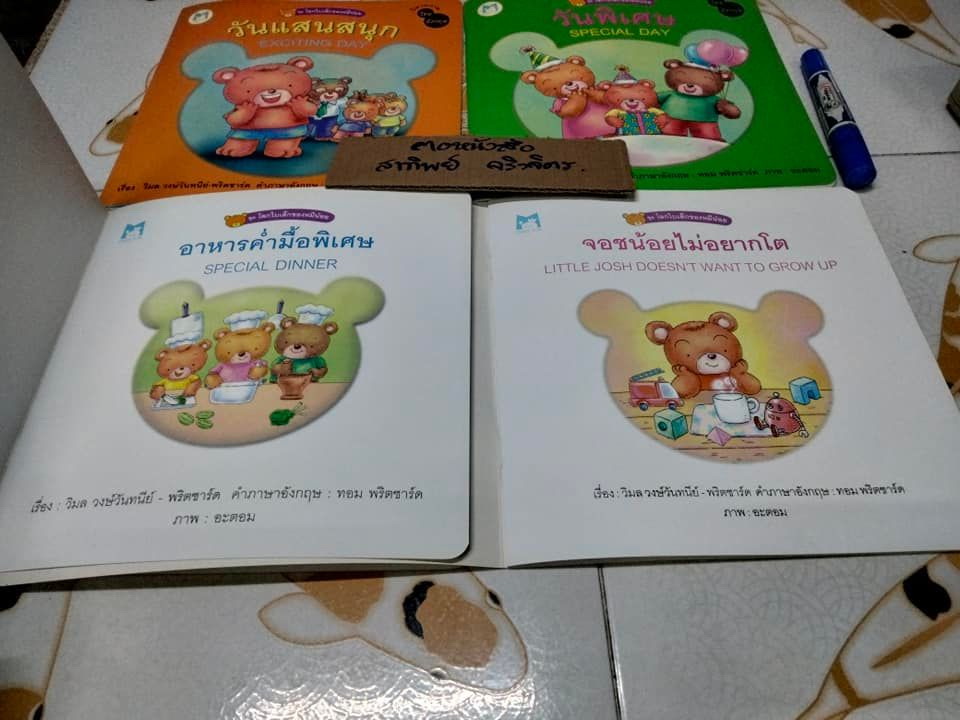 นิทาน 2 ภาษา ชุด โลกใบเล็กของหมีน้อย (4 เล่มชุด..ฉบับพิมพ์ครั้งแรก พ.ศ 2548, สำนักพิมพ์แฮปปี้คิดส์) **สินค้าหมด**