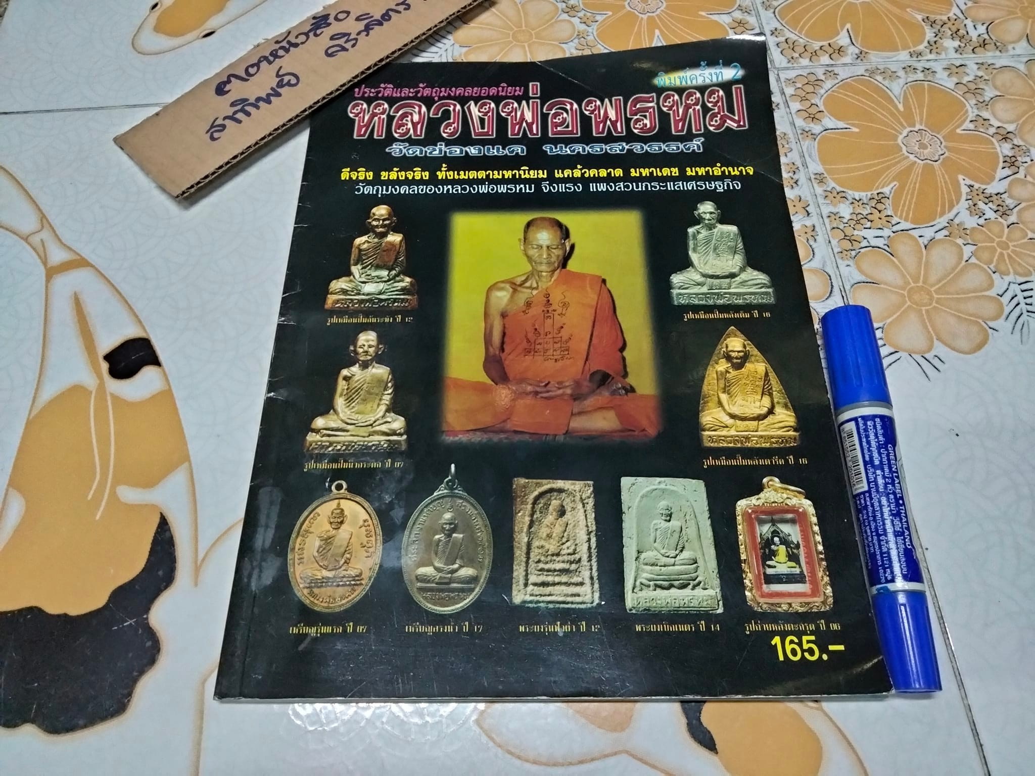 หนังสือประวัติและวัตถุมงคลยอดนิยม หลวงพ่อพรหม วัดช่องแค (พิมพ์ครั้งที่ 2/2551) **สินค้าหมด**