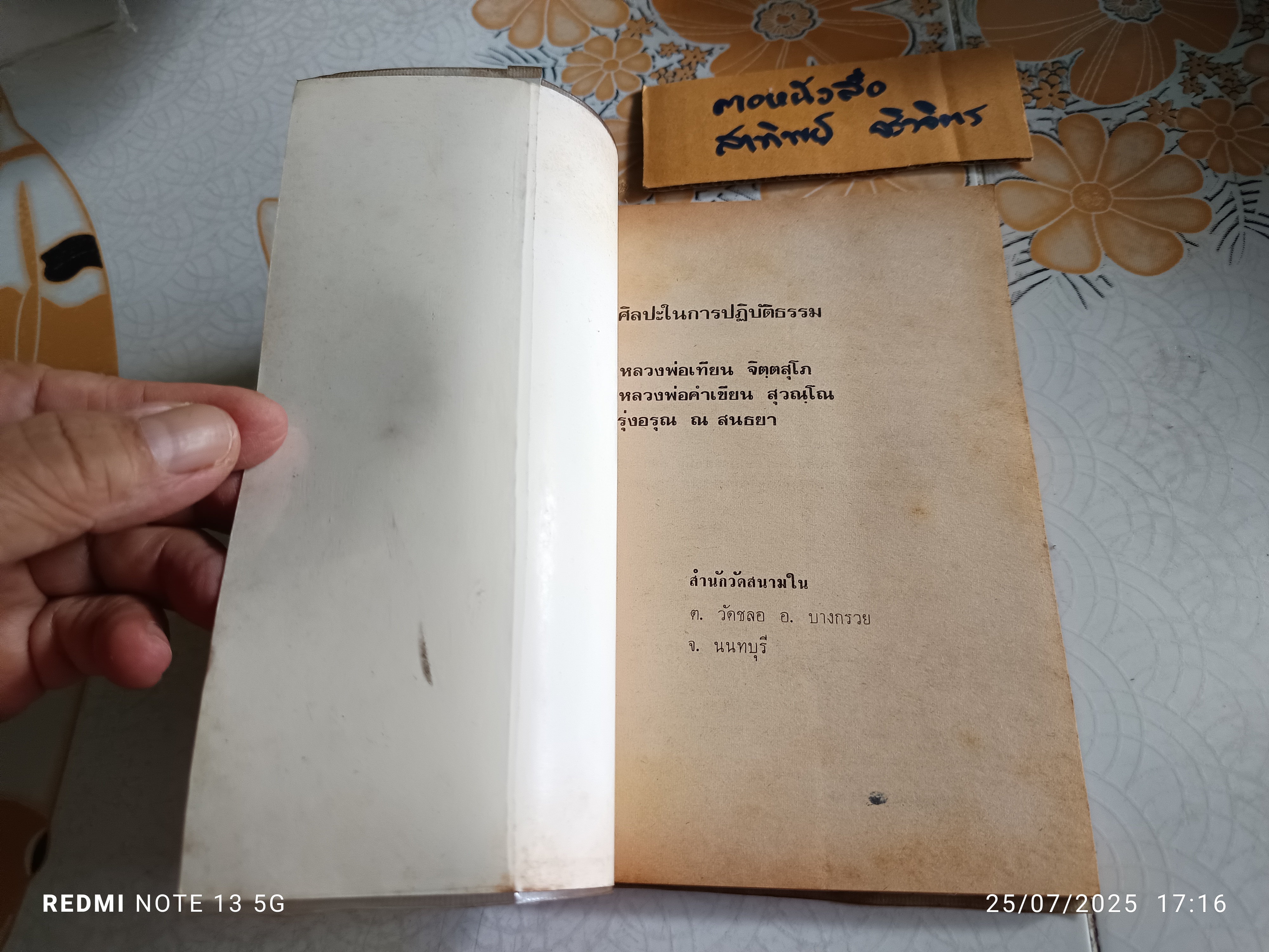 ศิลปะในการปฏิบัติธรรม - หลวงพ่อเทียน จิตฺตสุโภ, หลวงพ่อคำเขียน สุวณฺโณ , รุ่งอรุณ ณ สนธยา(เขมานันทะ) **สินค้าหมด**