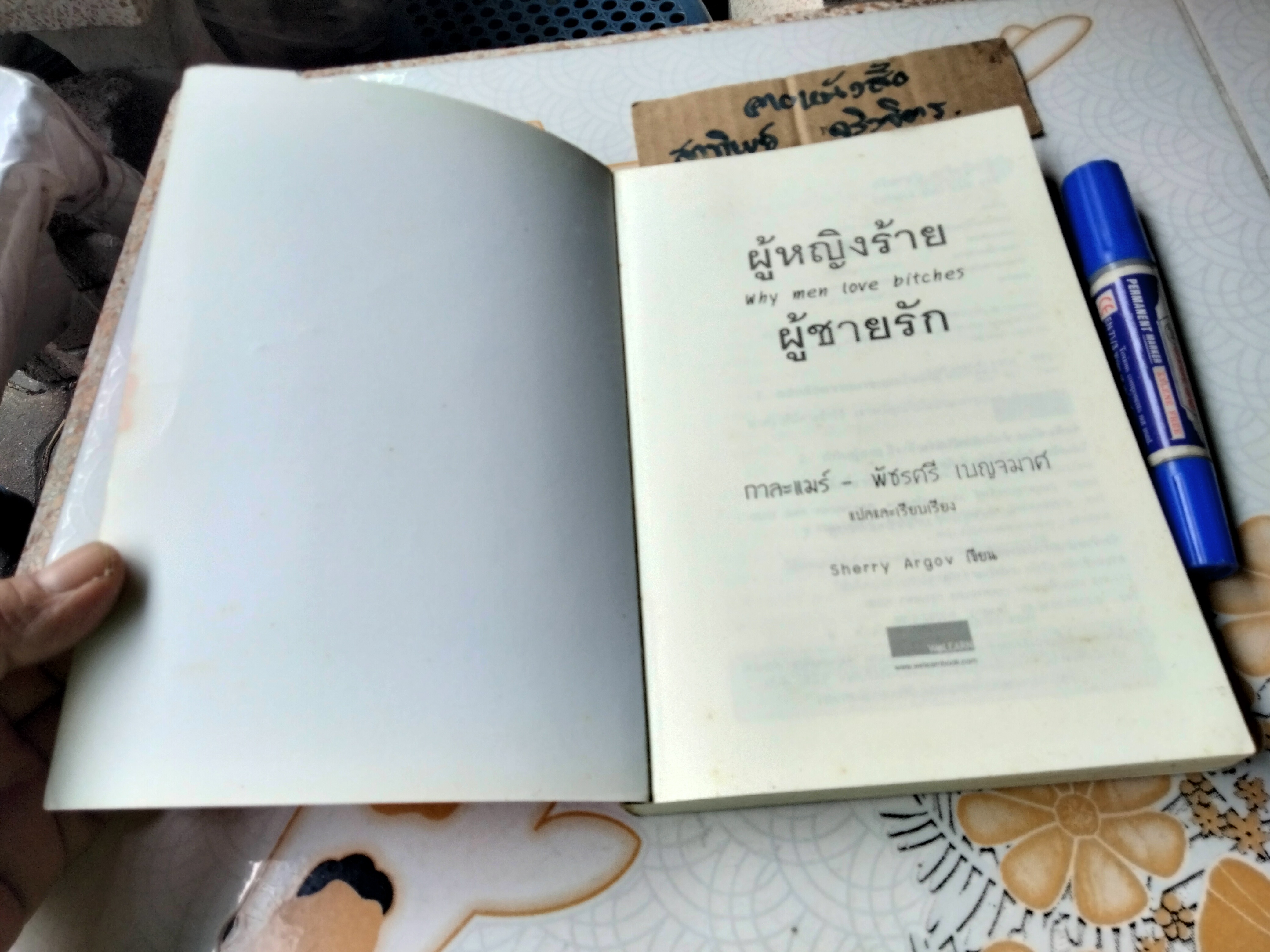 ผู้หญิงร้าย ผู้ชายรัก เล่ม 1 - Why Men Love Bitches โดย Sherry Argov / กาละแมร์ - พัชรศรี เบญจมาศ แปลและเรียบเรียง **สินค้าหมด**