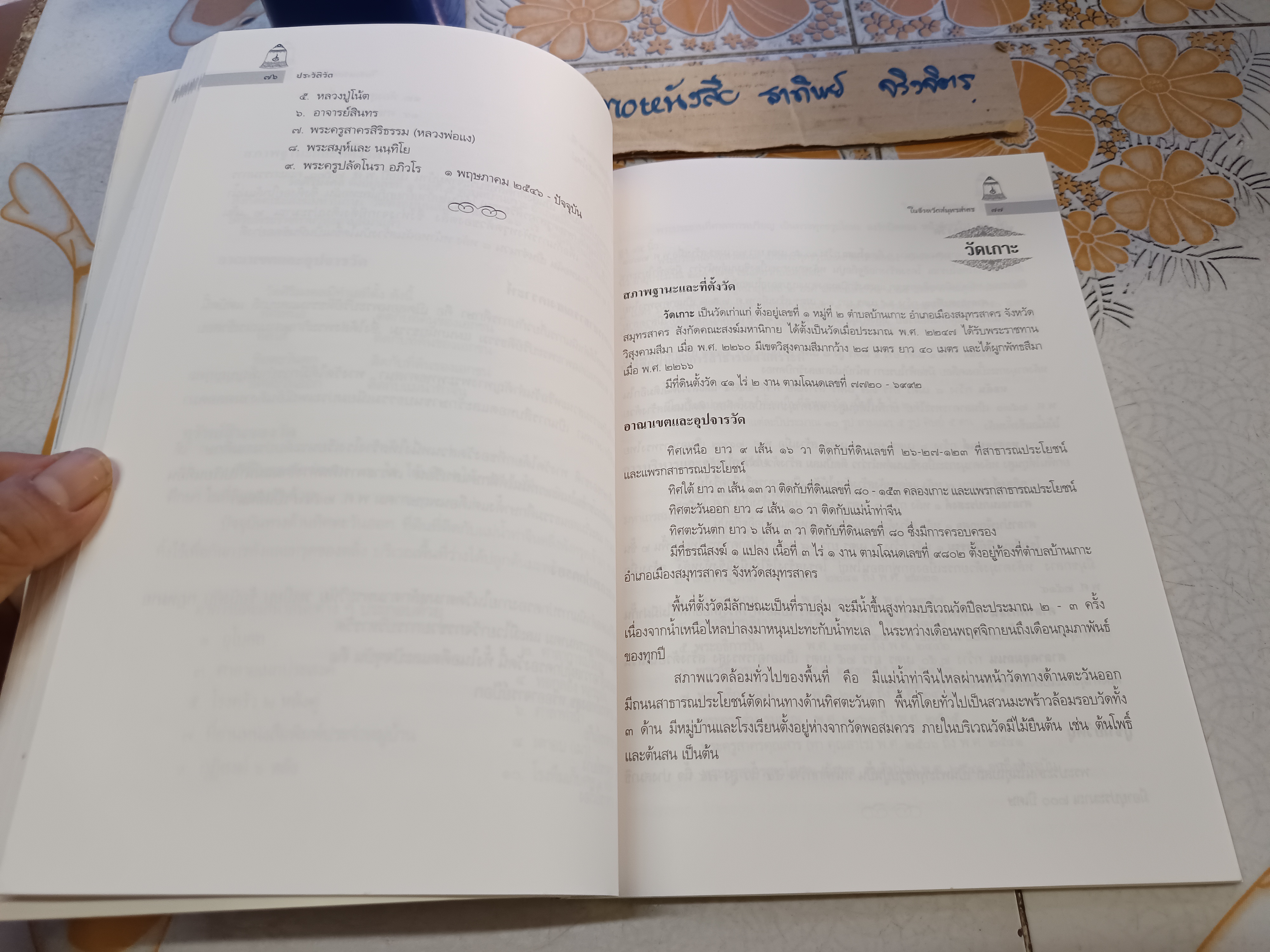 ประวัติวัด ในจังหวัดสมุทรสาคร (ฝ่ายมหานิกาย) พิมพ์ครั้งที่ 2 เมษายน 2549