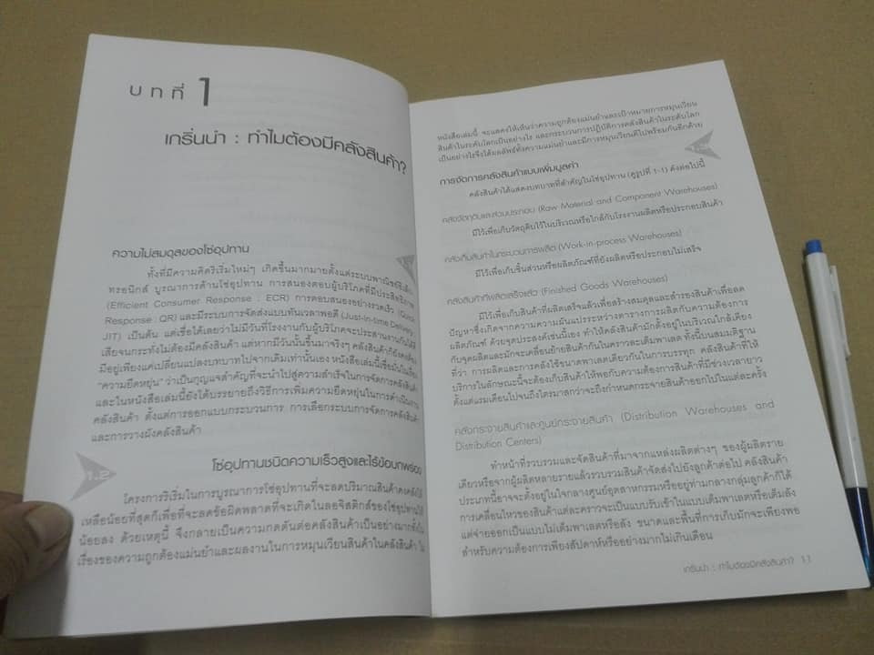 การจัดการคลังสินค้าระดับโลก World-Class Warehousing and Material Handling - Edward H.Frazelle,Ph.D. เขียน แปลโดย อนุวัฒน์ ทรัพย์พืชผล/ไพบูลย์ กิจวรวุฒิ **สินค้าหมด**