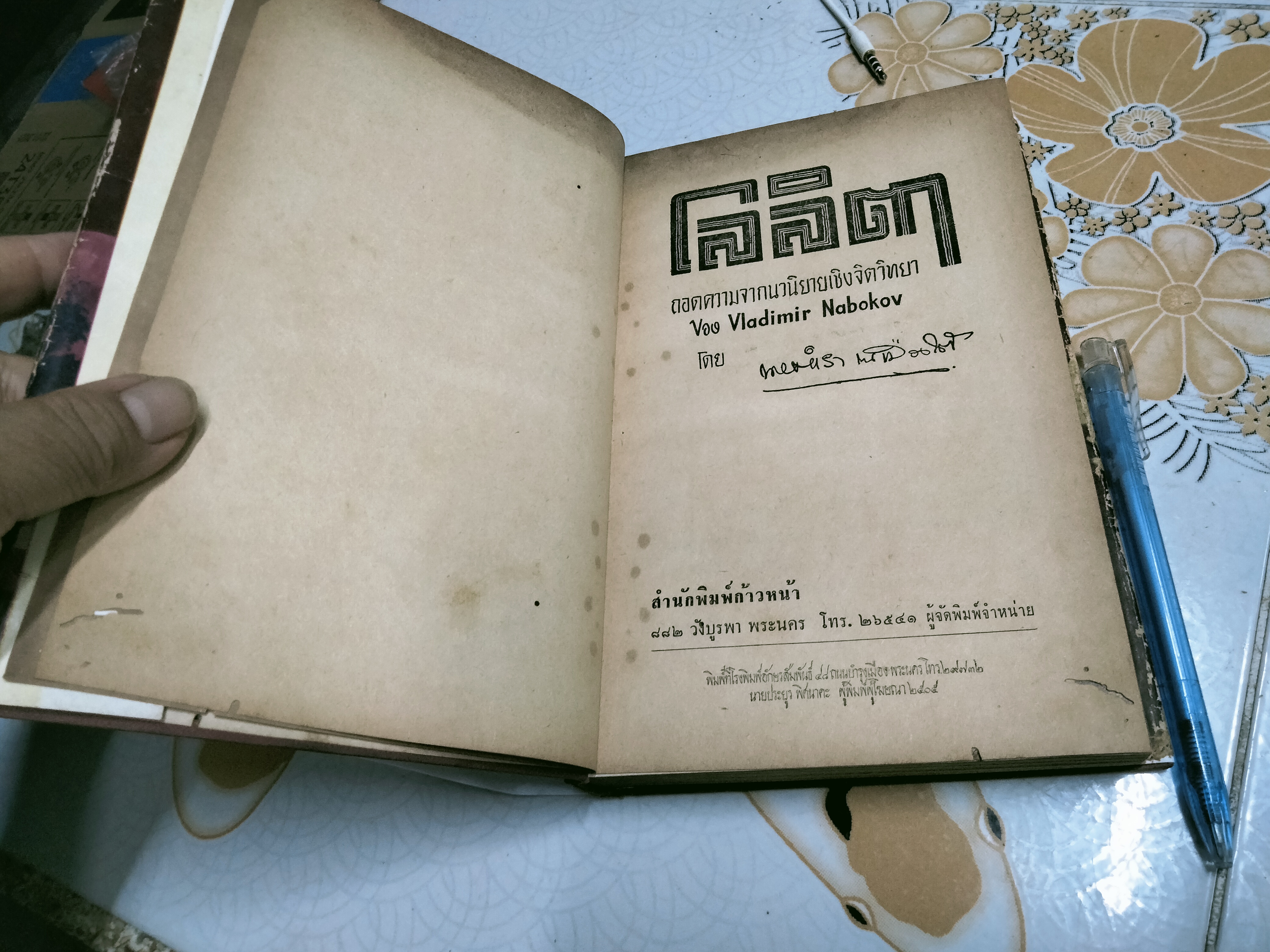 โลลิตา โดย นายตำรา ณ เมืองใต้ ถอดความจากนวนิยายเชิงจิตวิทยา เรื่อง "LOLITA" ของ Vladimir Nabokov **สินค้าหมด**