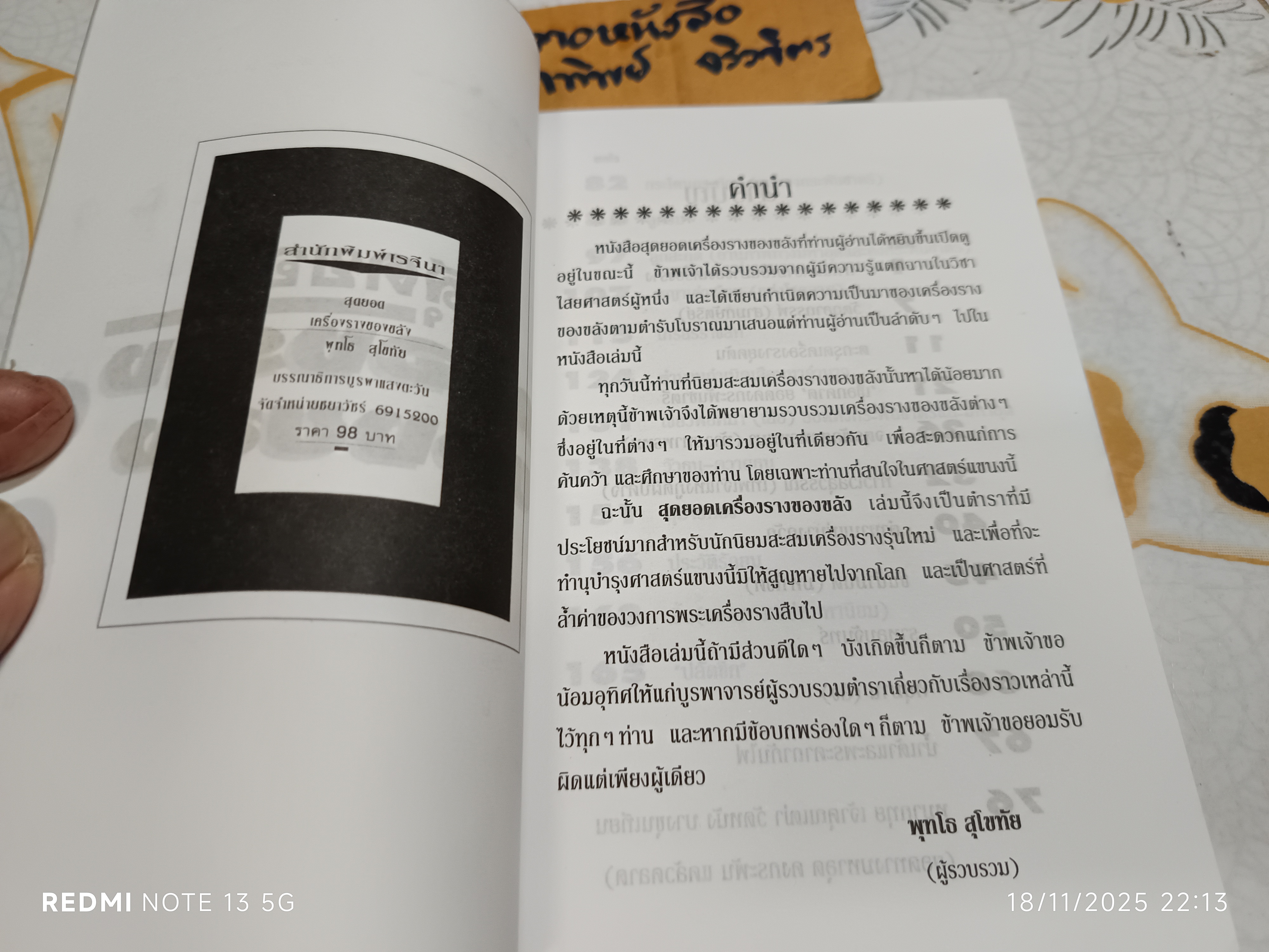 สุดยอดเครื่องรางของขลัง เรียบเรียงโดย พุทโธ สุโขทัย