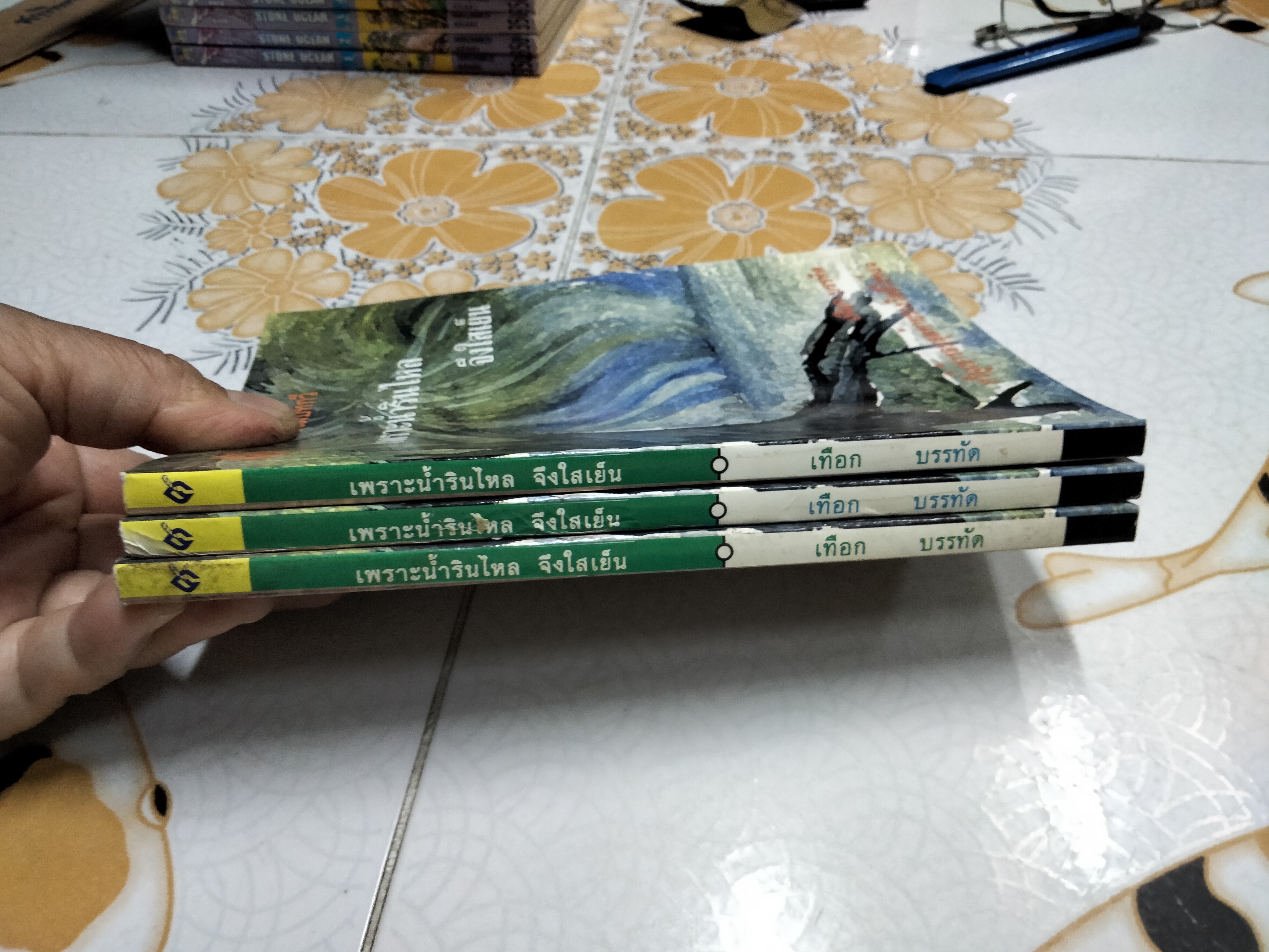 รวมบทกวี เพราะน้ำรินไหล จึงใสเย็น โดย เทือก บรรทัด (เปลื้อง คงแก้ว) **สินค้าหมด**