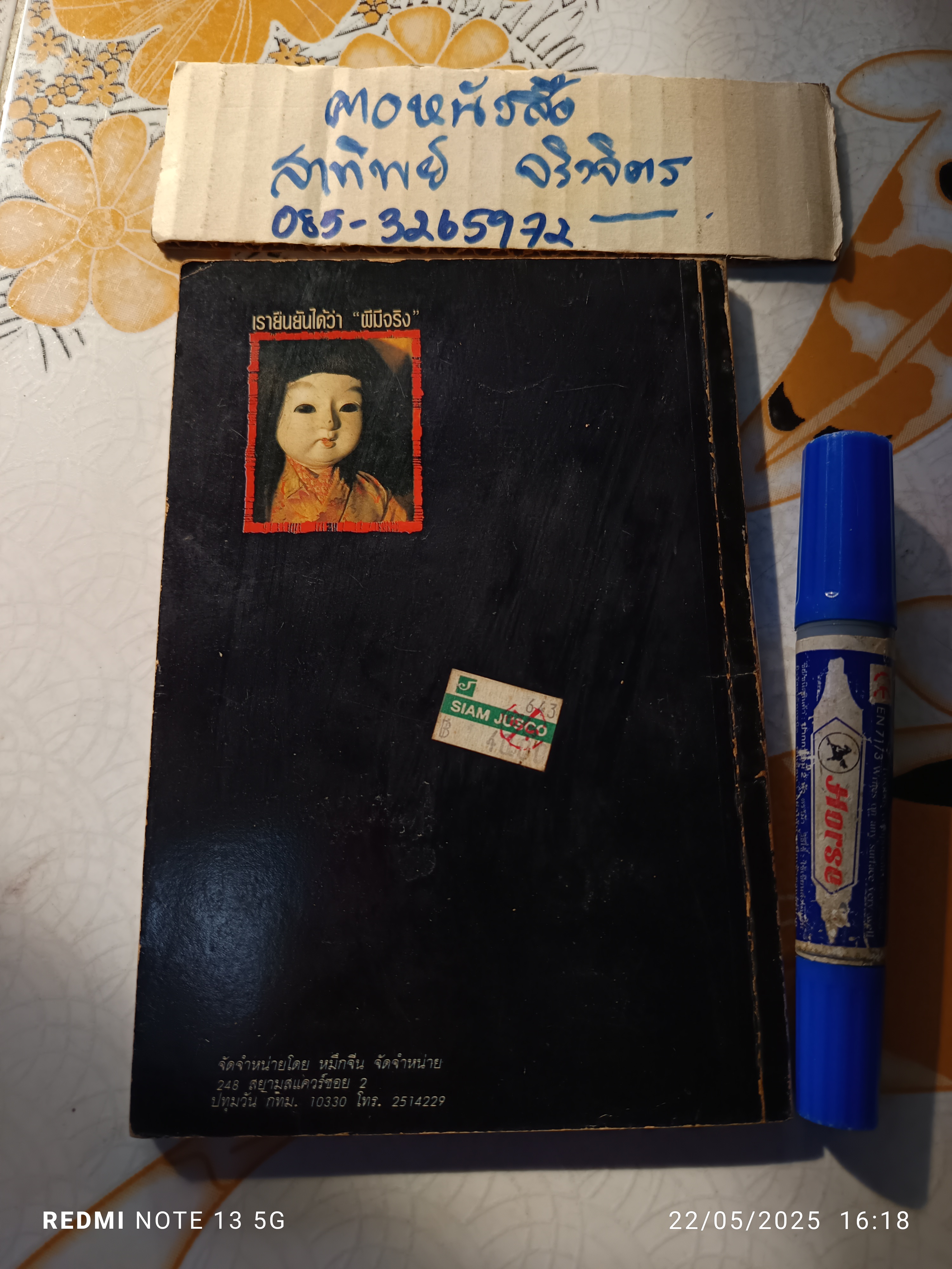 อาถรรพณ์ผีญี่ปุ่น โดย คุณหลวง พิมพ์รวมเล่มครั้งแรก ปี 2534 สนพ หมึกจีน **ตำหนิ สันหนังสือมีรอยถลอก