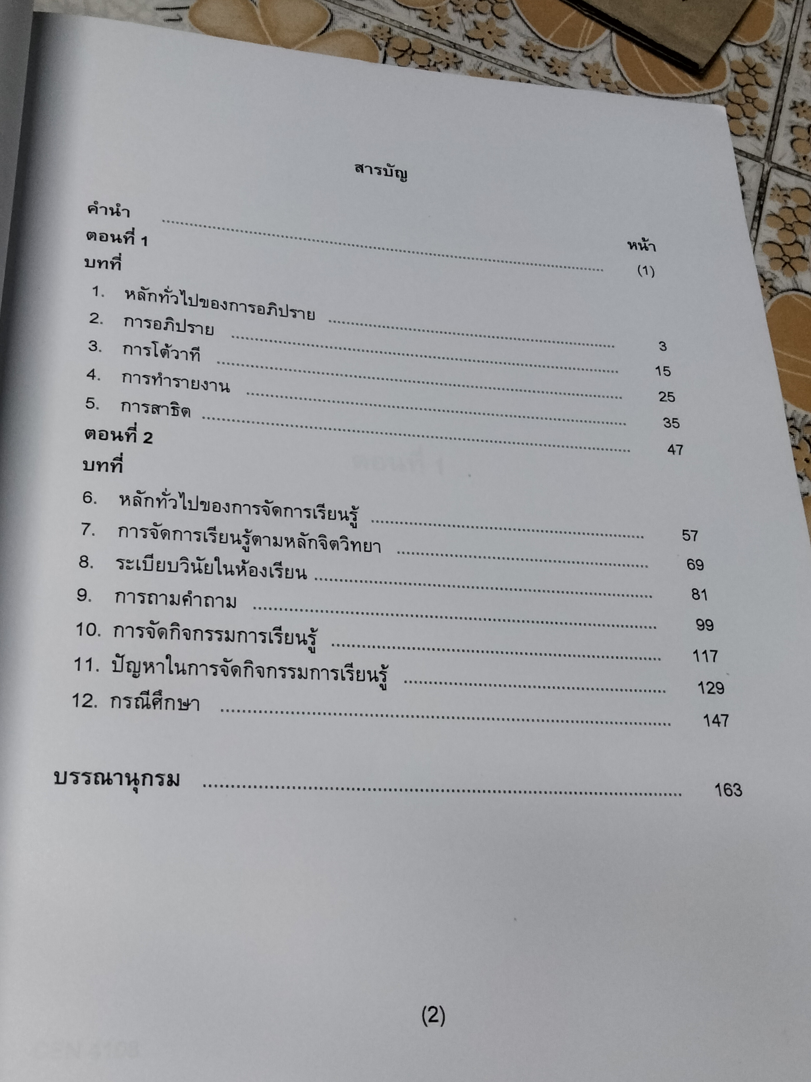 สัมมนาครูวิชาภาษาอังกฤษ CEN4108/58266 / หนังสือเรียนภาควิชาหลักสูตรและการสอน คณะศึกษาศาสตร์ ม.รามคำแหง โดย รศ.ดร.สันทนา สุธาดารัตน์