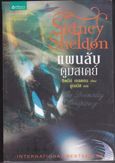 แผนลับดูมสเดย์ (The Doomsday Conspiracy) - ซิดนีย์ เชลดอน เขียน - ยูเรนัส แปล