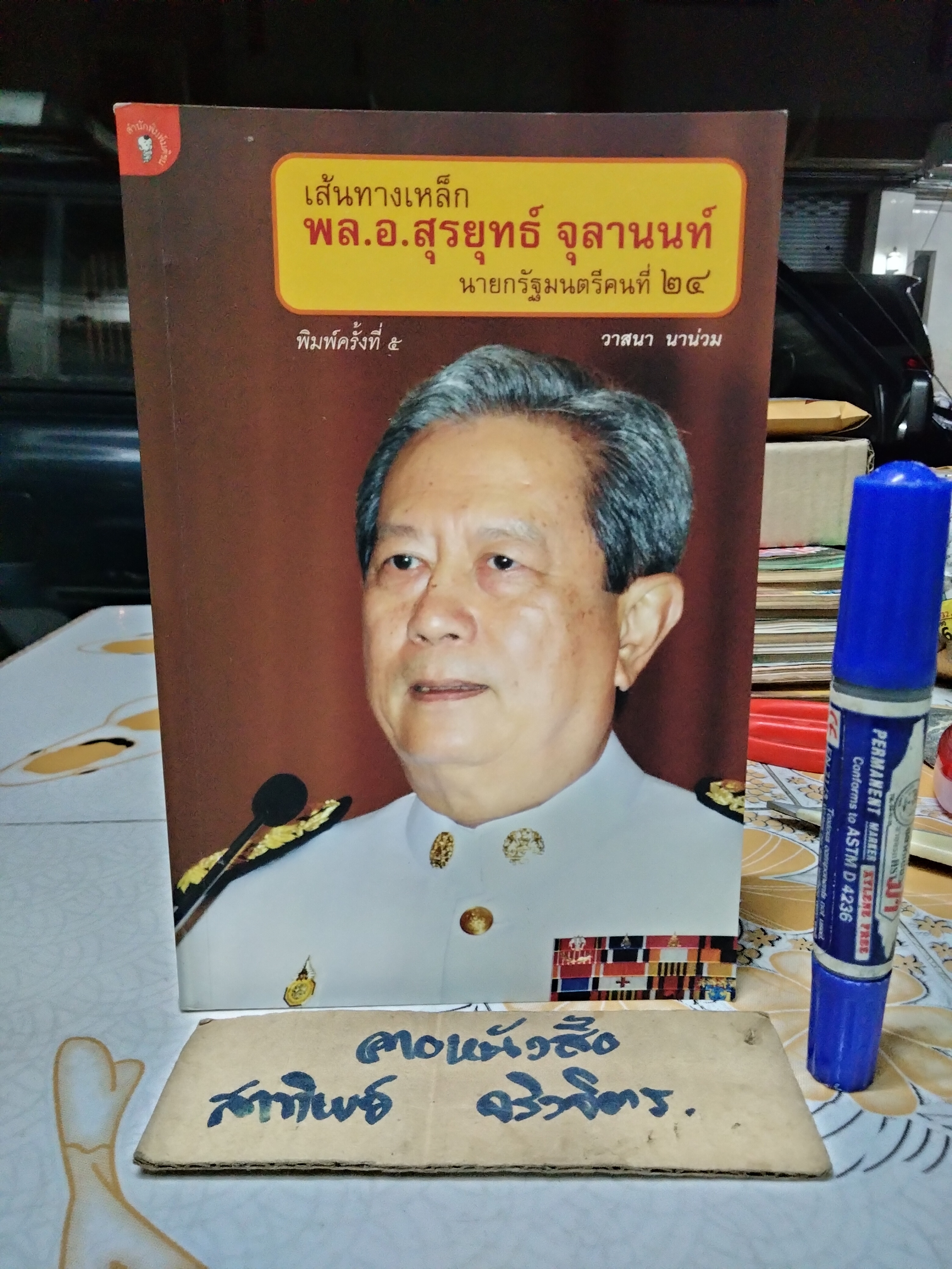 เส้นทางเหล็ก พล.อ.สุรยุทธ์ จุลานนท์ นายกรัฐมนตรีคนที่ 24 โดย วาสนา นาน่วม