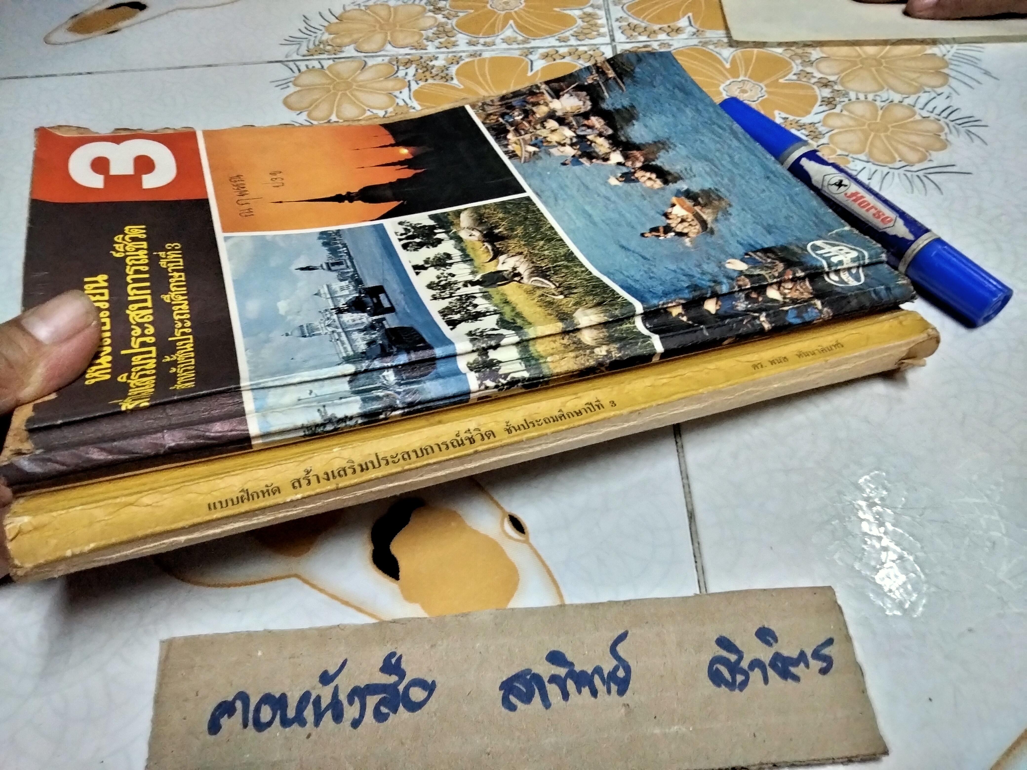 หนังสือแบบเรียนเก่า - สร้างเสริมประสบการณ์ชีวิต ป.3 (หนังสือเรียน + แบบฝึกหัด) ตามหลักสูตรประถมศึกษา พ.ศ 2521 (สภาพพอใช้ มีรอยเขียน) **สินค้าหมด**