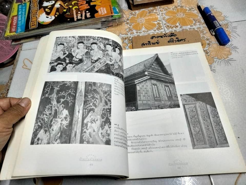 แบบแผนบ้านเรือนในสยาม เรือนไทย เรือนปั้นหยา เรือนมะนิลา เรือนขนมปังขิง เรื่องและภาพโดย น. ณ ปากน้ำ (พิมพ์ 2/2539) **สินค้าหมด**