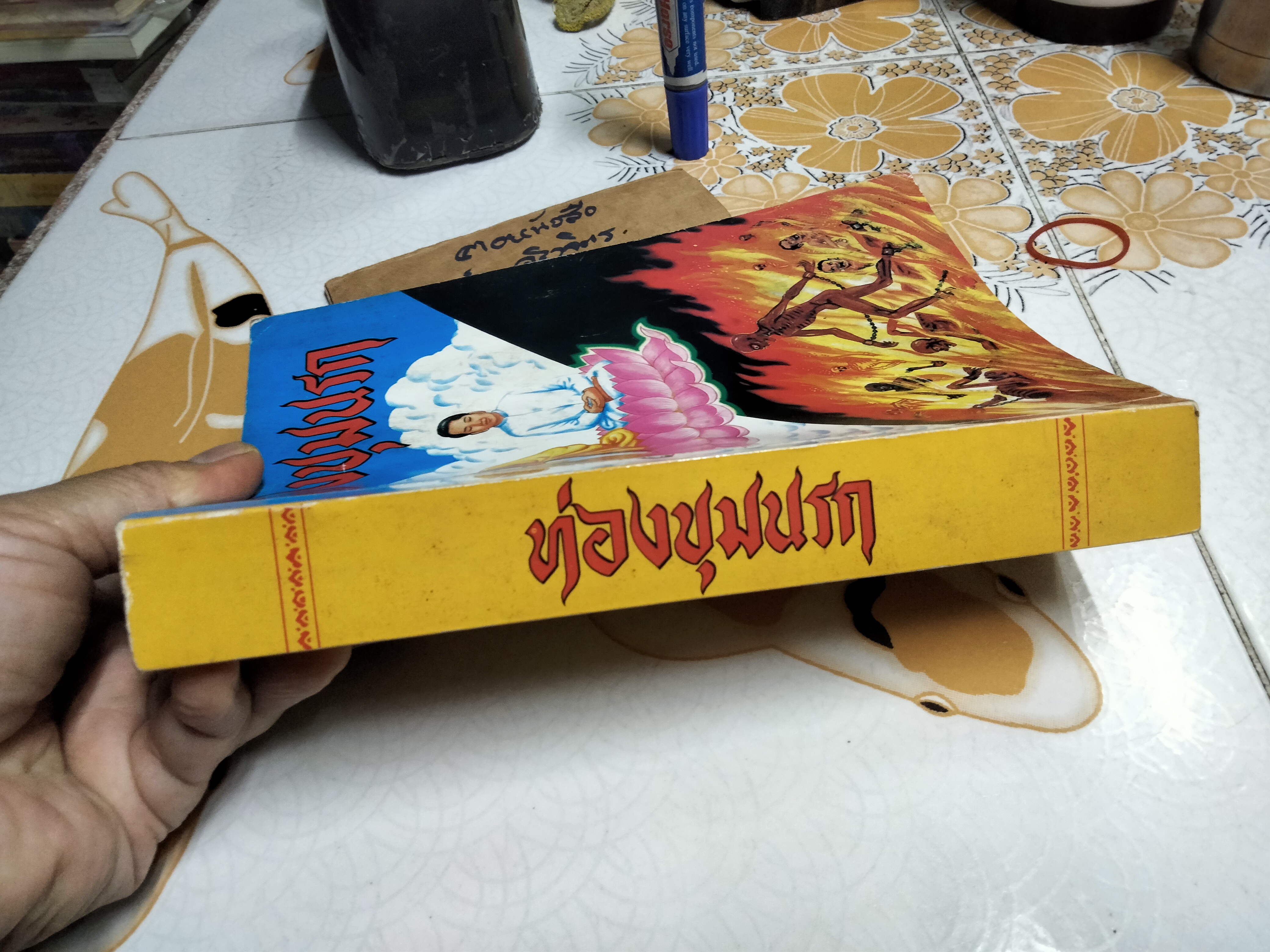 ท่องขุมนรก