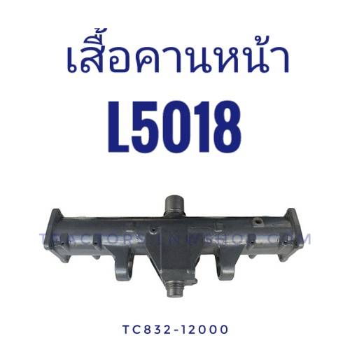 เสื้อคานหน้า L5018