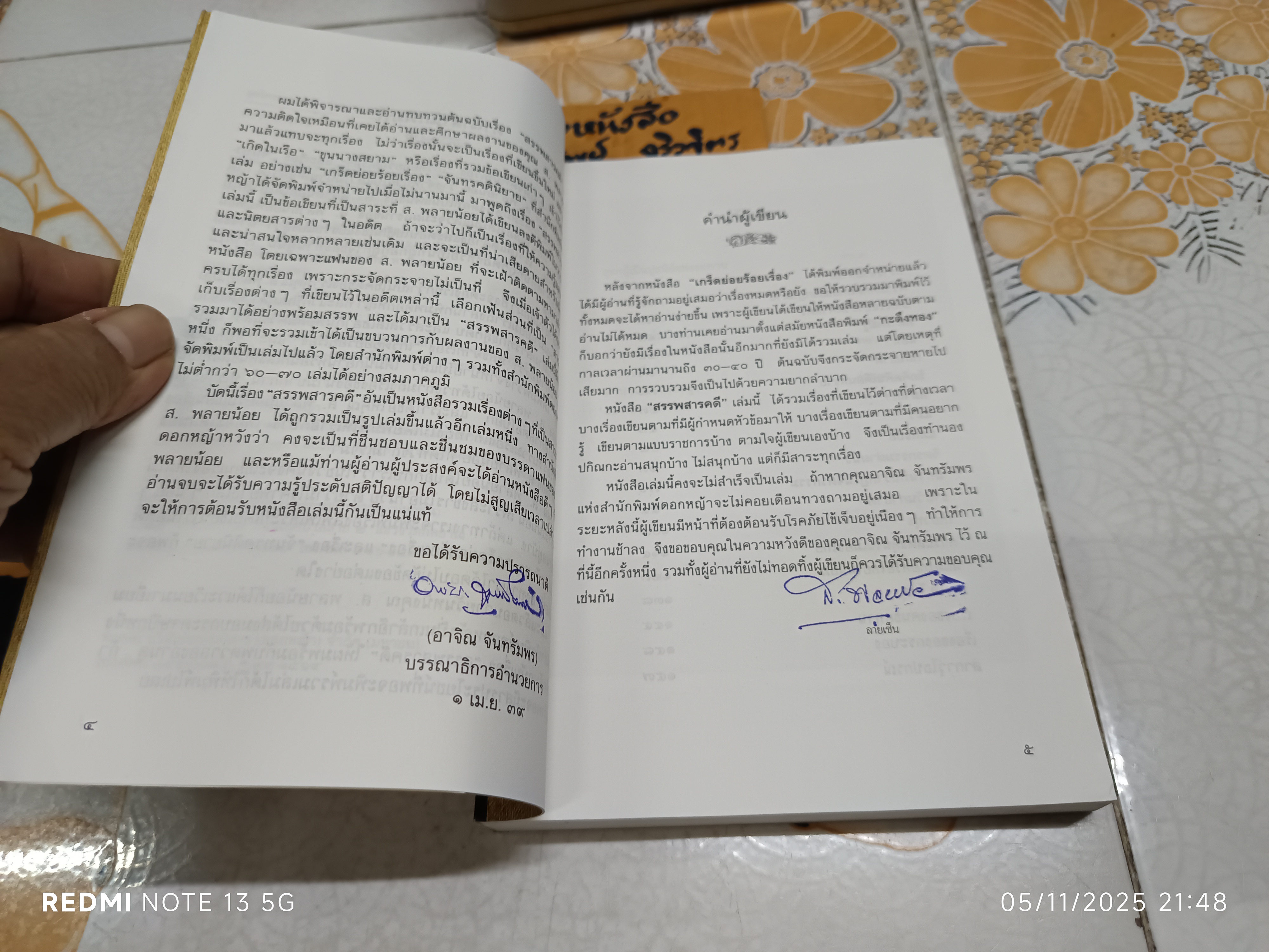 สรรพสารคดี โดย ส. พลายน้อย ชุดโครงการอนุรักษ์วรรณกรรมเก่าและหายาก พิมพ์ครั้งแรกพ.ศ 2539