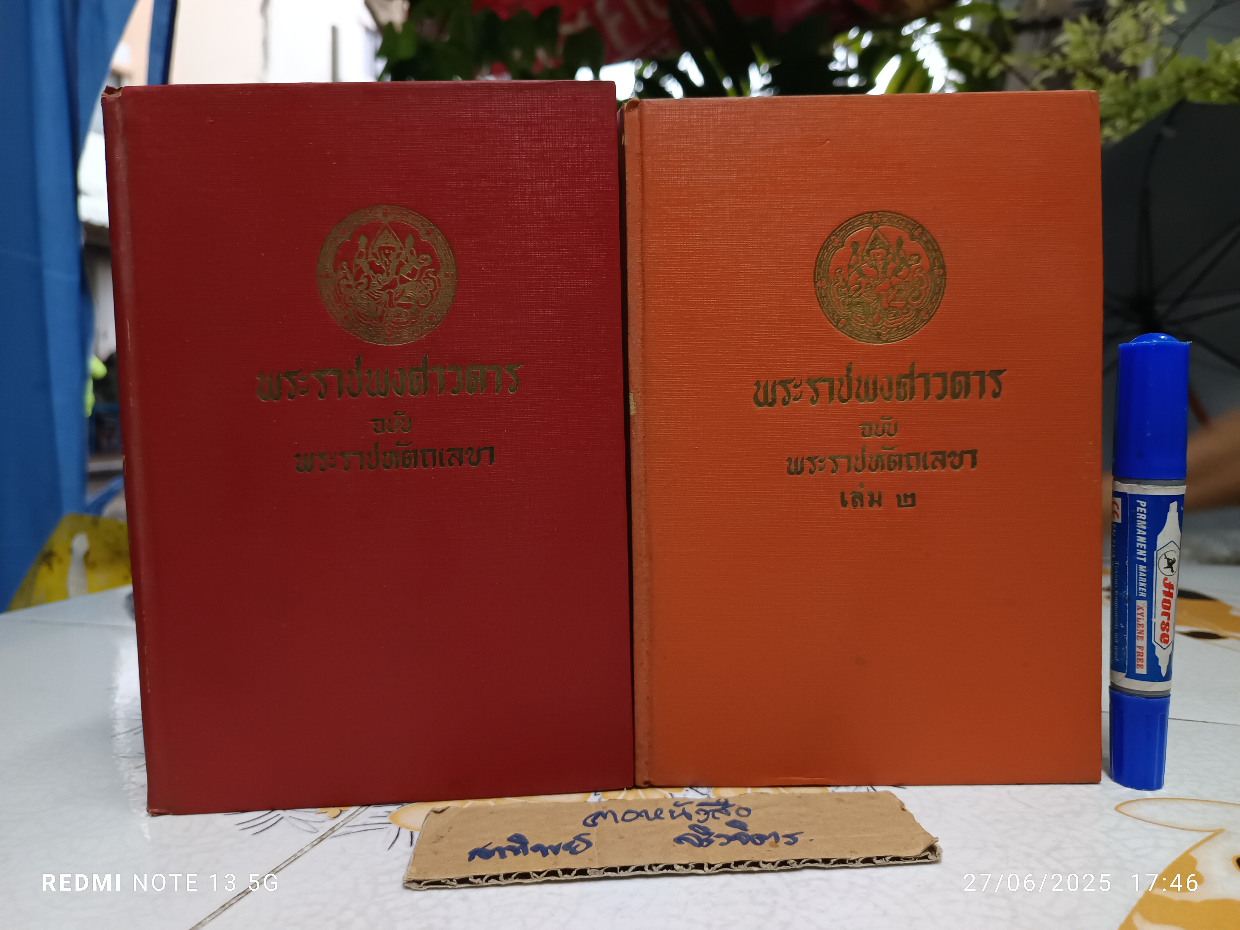 พระราชพงศาวดาร ฉบับพระราชหัตถเลขา 1-2 ( 2 เล่มชุด ) พิมพ์ครั้งที่ 7 พ.ศ.2516 สำนักพิมพ์ คลังวิทยา