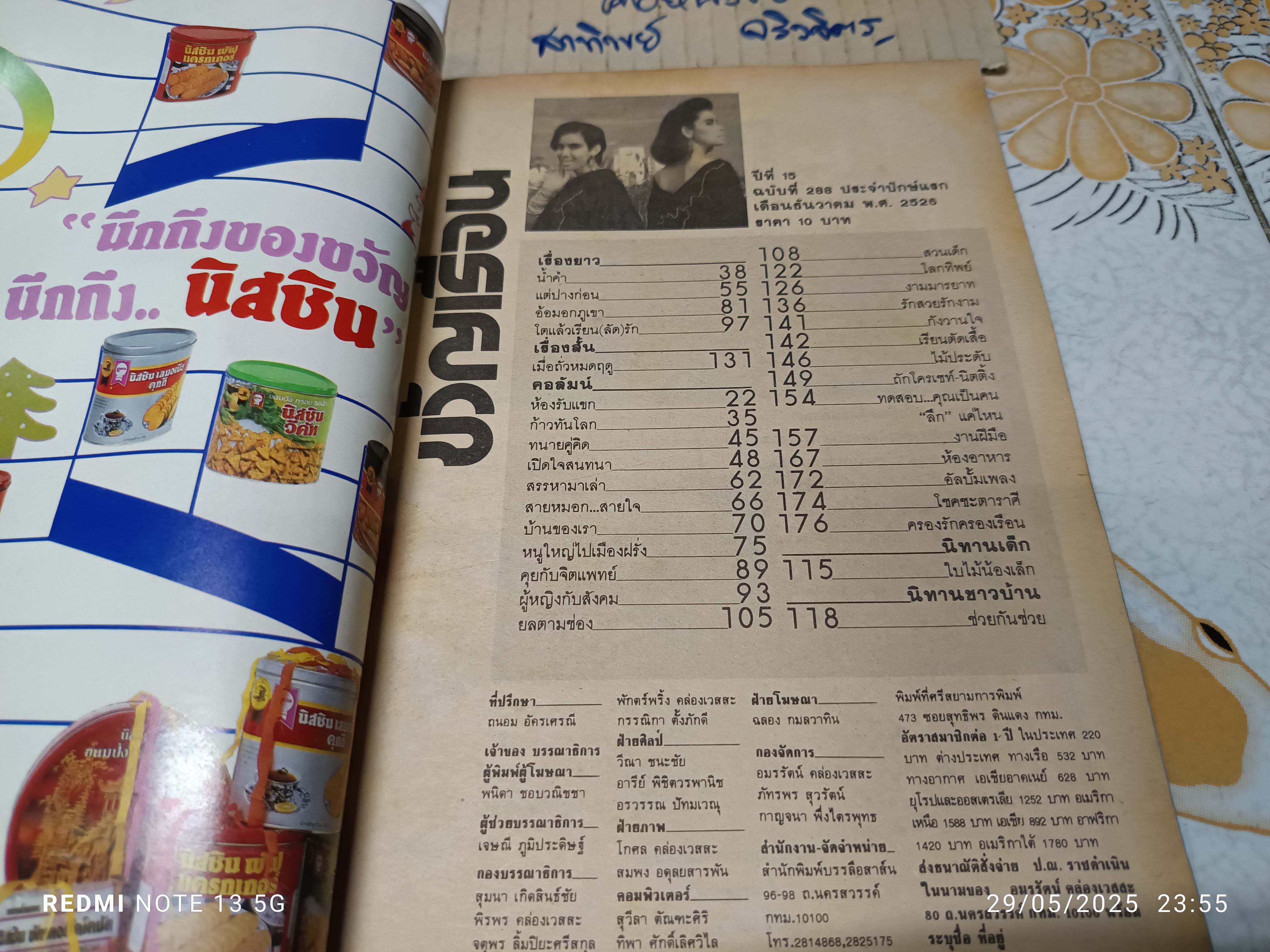 นิตยสารขวัญเรือน ปก นาตยา แดงบุหงา - อัญชลี จงคดีกิจ ฉบับที่ 288 ธันวาคม 2526