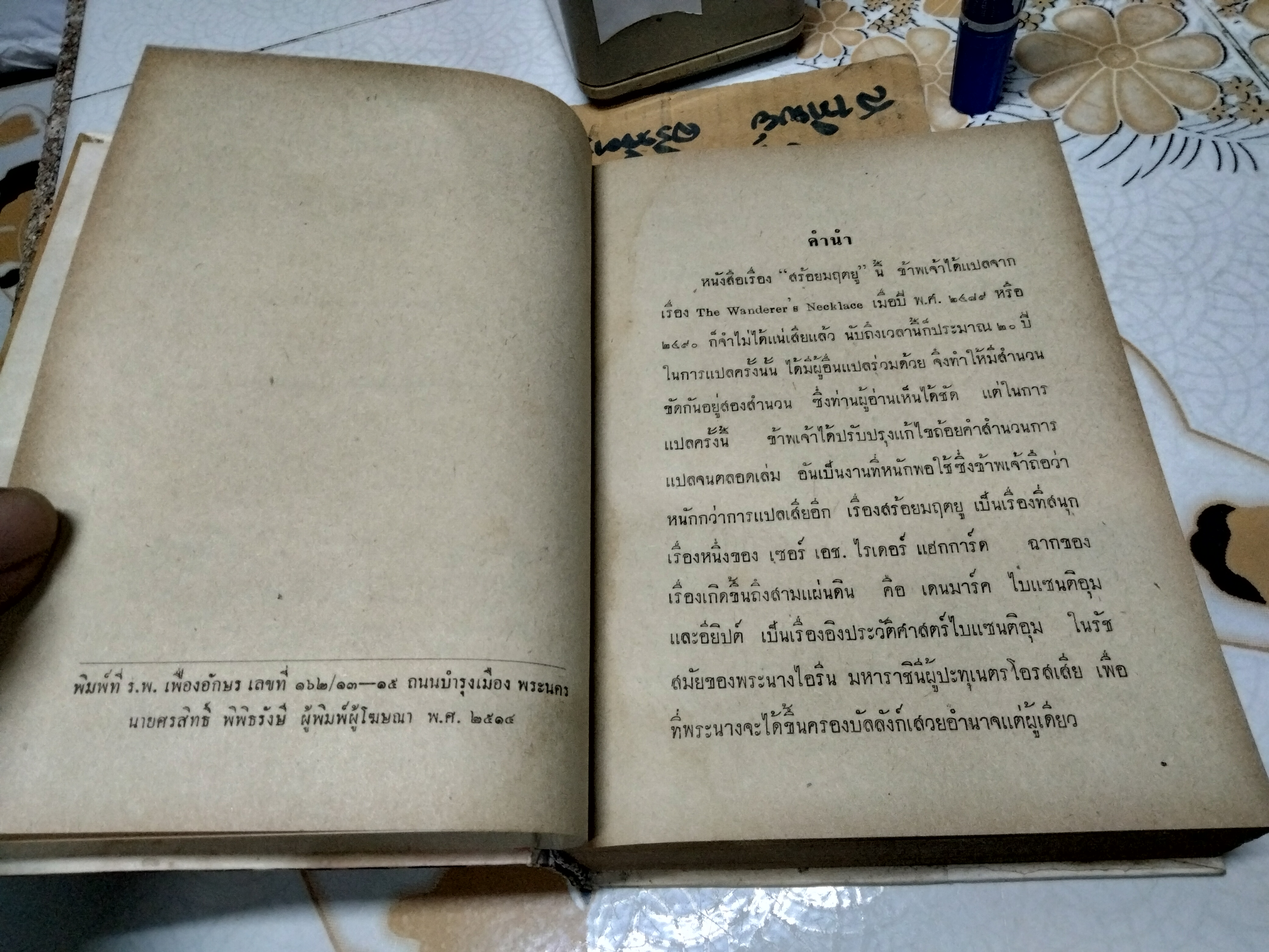 สร้อยมฤตยู (The Wanderer’s Necklace)/ เซอร์ เอช. ไรเดอร์ แฮกการ์ด เขียน, ไชยวัฒน์ แปล **หนังสือมีคราบน้ำ ปกหลังมีรอยถลอกลอก