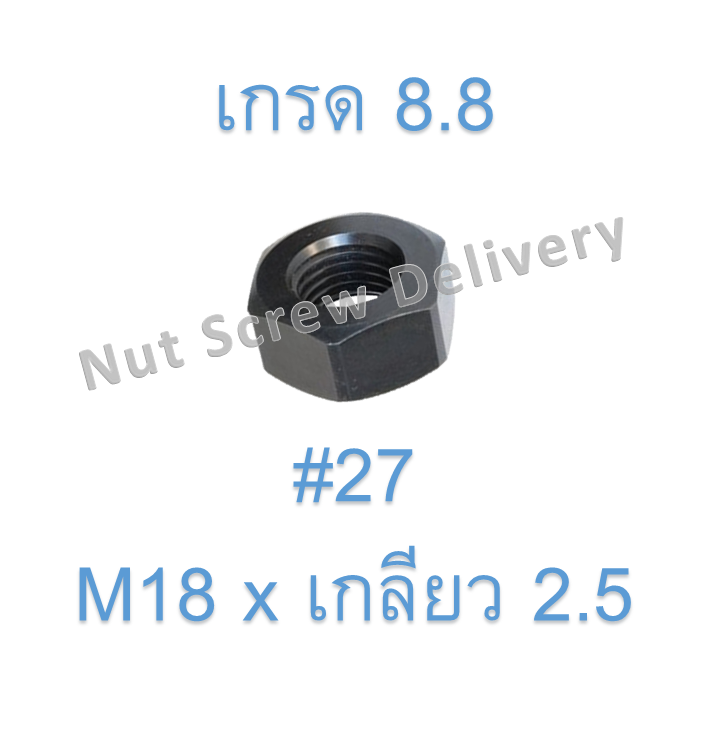 หัวน็อตมิลดำ M18 x เกลียว 2.5 ขอบ #27 หนา 15 มม. เกรด 8.8
