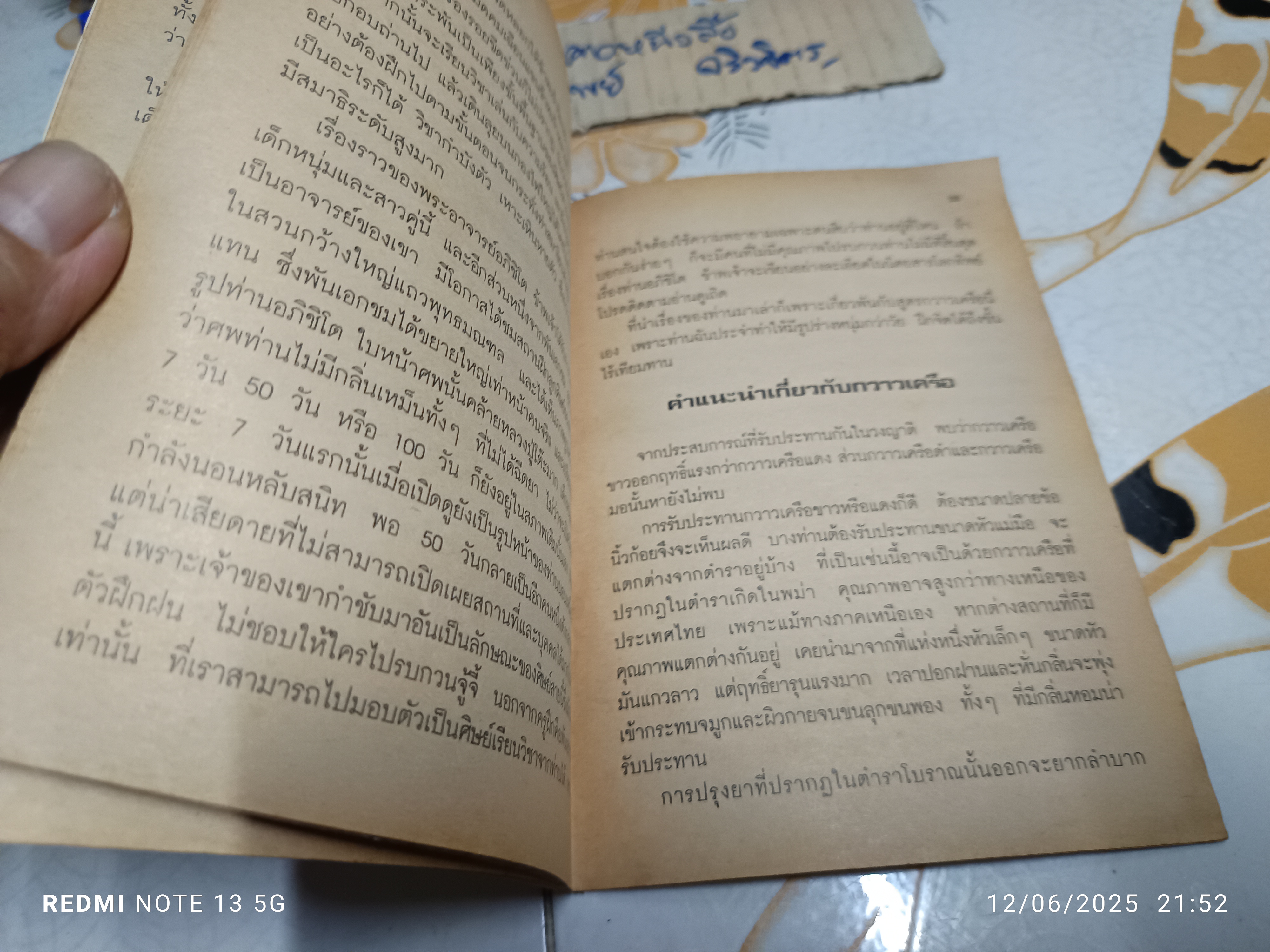 ตำรายาวิเศษ : สมุนไพรกวาวเครือ เรียบเรียงโดย อภิญญา แปงใจ / ตำรายาหัวกวาวเครือ ของ หลวงอนุสารสุนทร **สินค้าหมด**