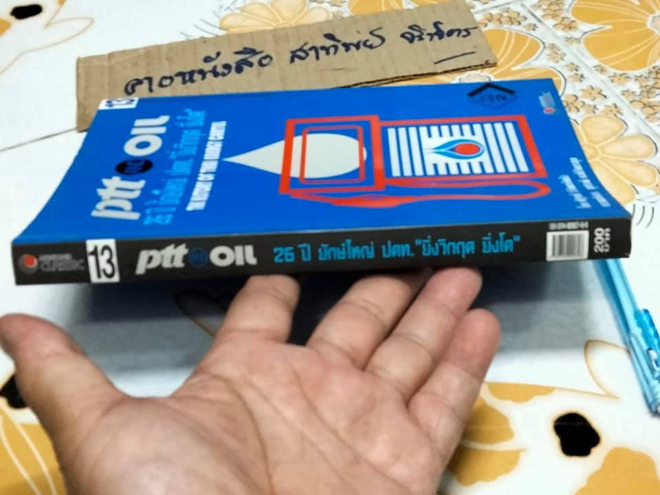 PTT AND OIL 26 ปี ยักษ์ใหญ่ ปตท. ยิ่งวิกฤต-ยิ่งโต -The history of Thai energy cartel โดย ณัฐรพี วิวัฒนากันตัง **สินค้าหมด**