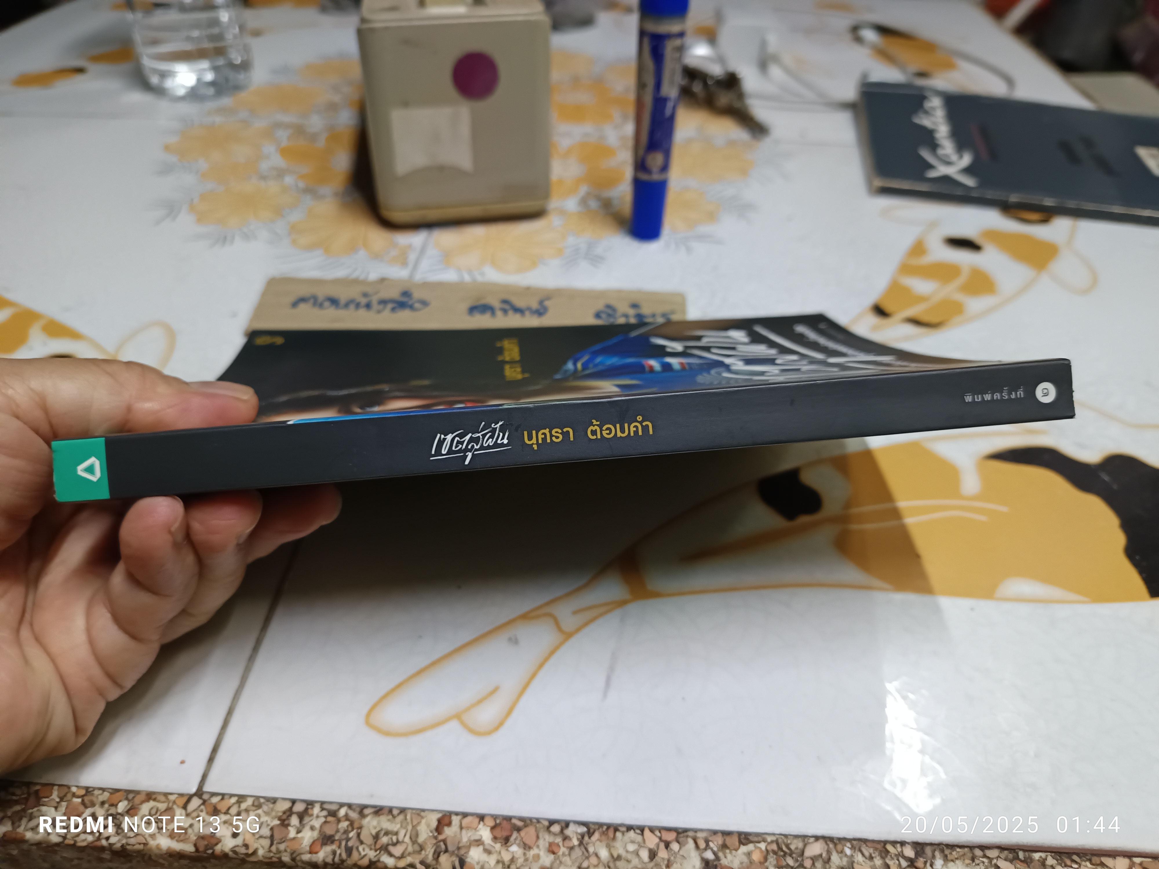 เซตสู่ฝัน ผู้เขียน นุศรา ต้อมคำ พิมพ์ครั้งที่ 2/2558