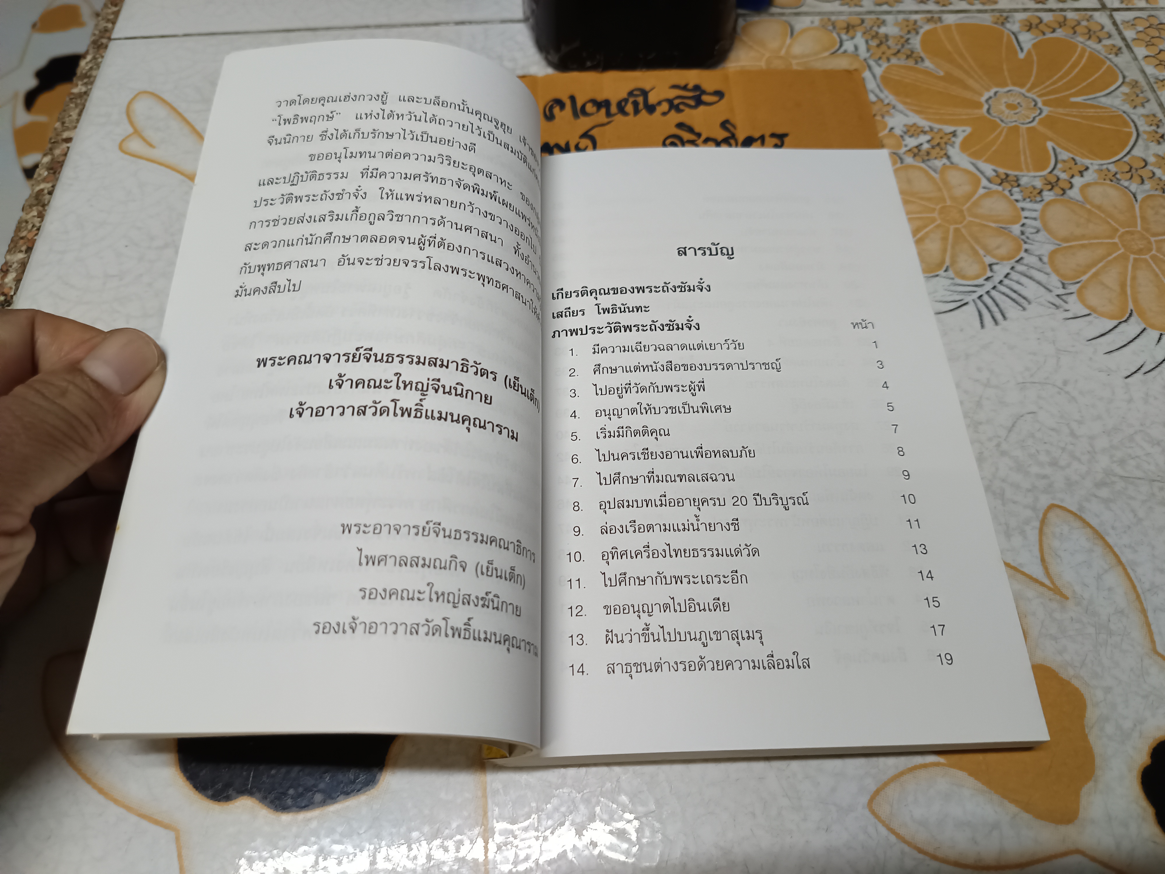 ภาพประวัติพระถังซัมจั๋ง ห้องสมุดวัดโพธิ์แมนคุณาราม เรียบเรียง พิมพ์ 2541