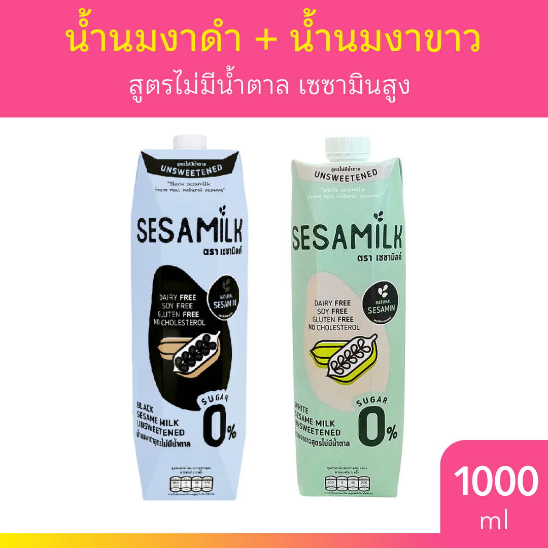 [แพ็คคู่] เซซามิลค์ น้ำนมงาขาว + น้ำนมงาดำ สูตรไม่มีน้ำตาล ขนาด 1000ml นม Sesamilk