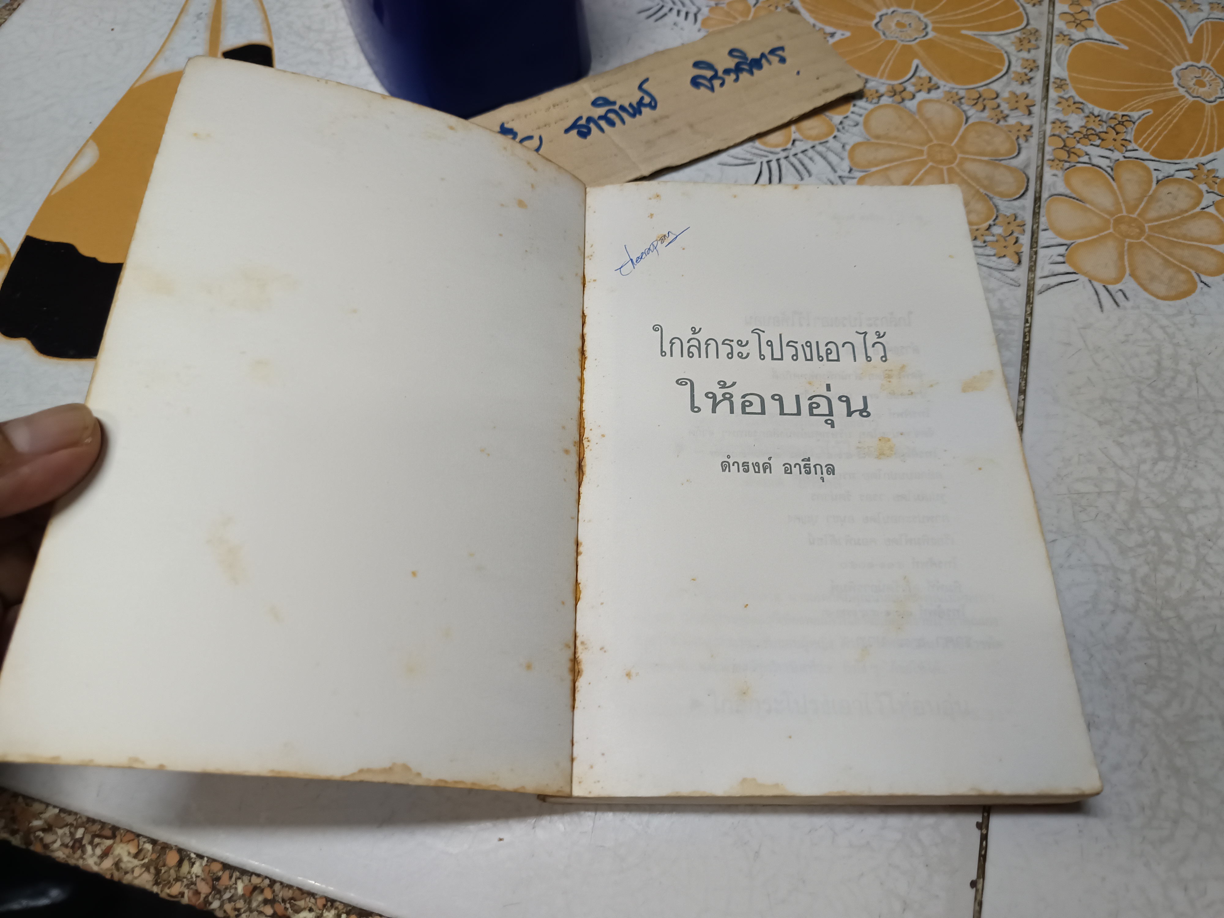 ใกล้กระโปรงเอาไว้ให้อบอุ่น โดย ดำรงค์ อารีกุล พิมพ์ครั้งแรก ไม่ระบุปีที่พิมพ์ สำนักพิมพ์ เทศภักดิ์ **สินค้าหมด**