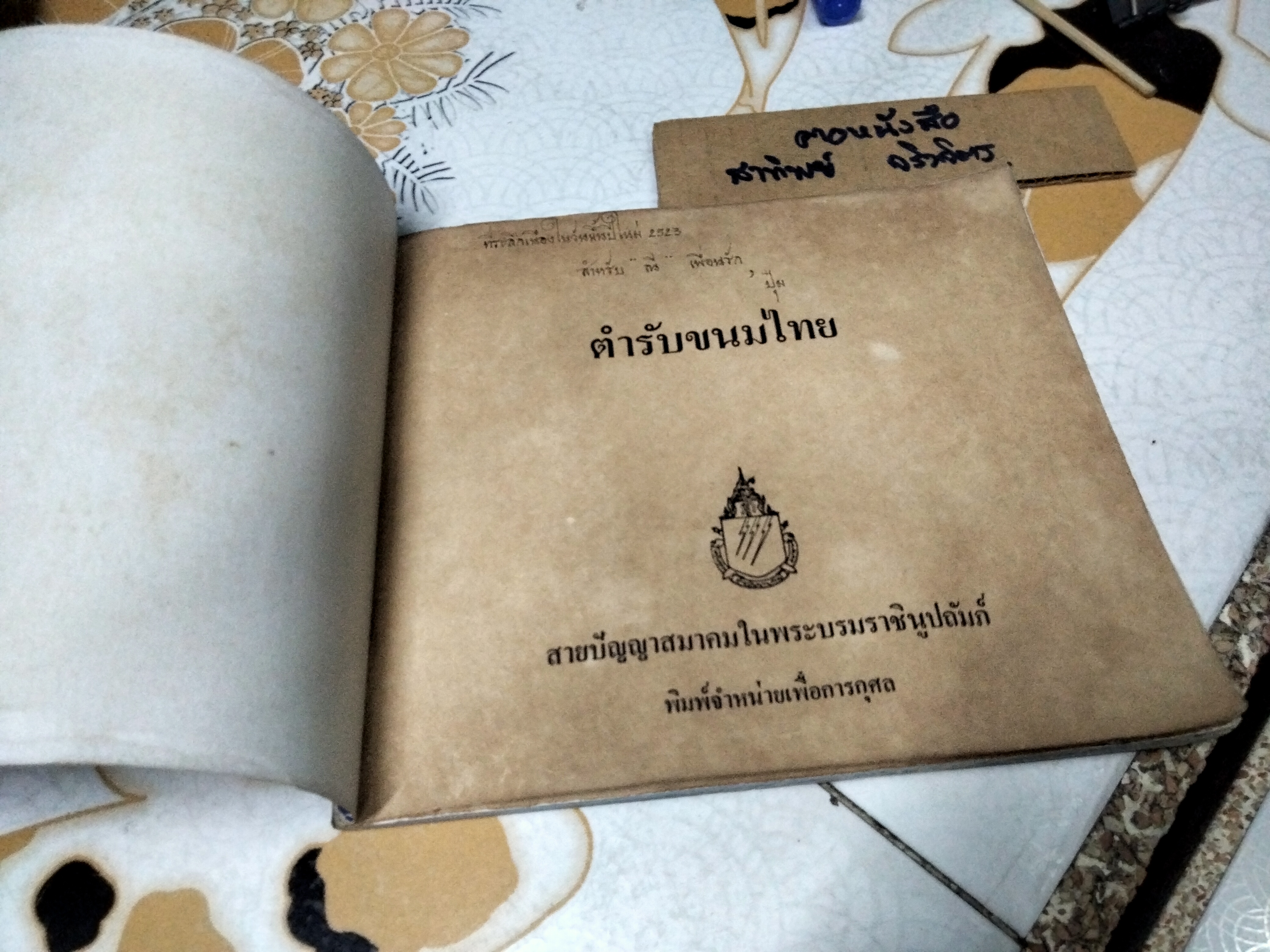 ตำรับขนมไทย โดยสายปัญญาสมาคม **สินค้าหมด**