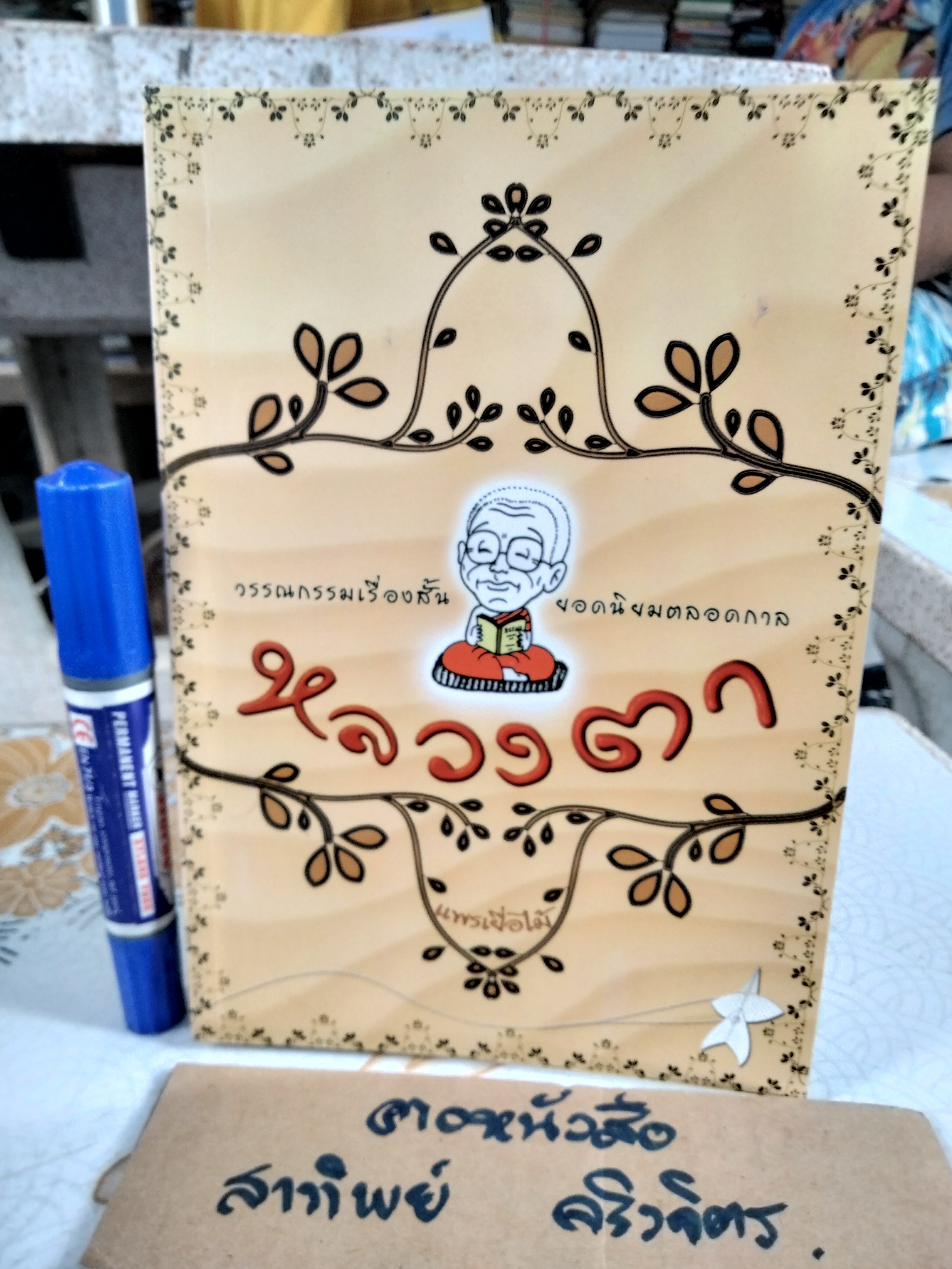 หลวงตา โดย แพรเยื่อไม้ - วรรณกรรมเรื่องสั้นยอดนิยมตลอดกาล **สินค้าหมด**