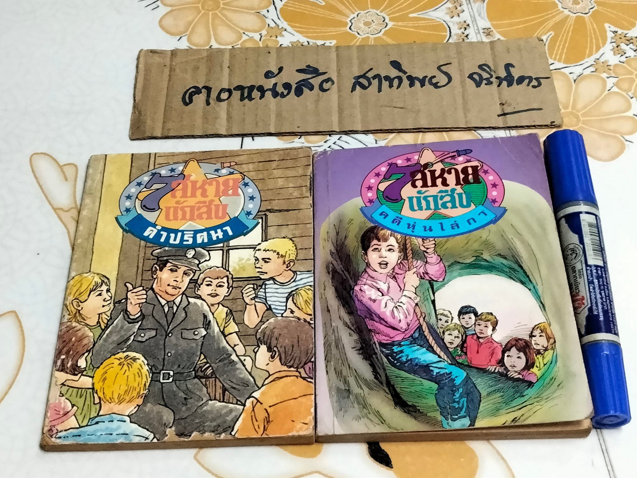 7 สหายนักสืบ (The Secret Seven) โดย เอนิด ไบลตัล, แก้วกานต์ แปล - ขายรวม 2 เล่ม -คำปริศนา, คดีหุ่นไล่กา