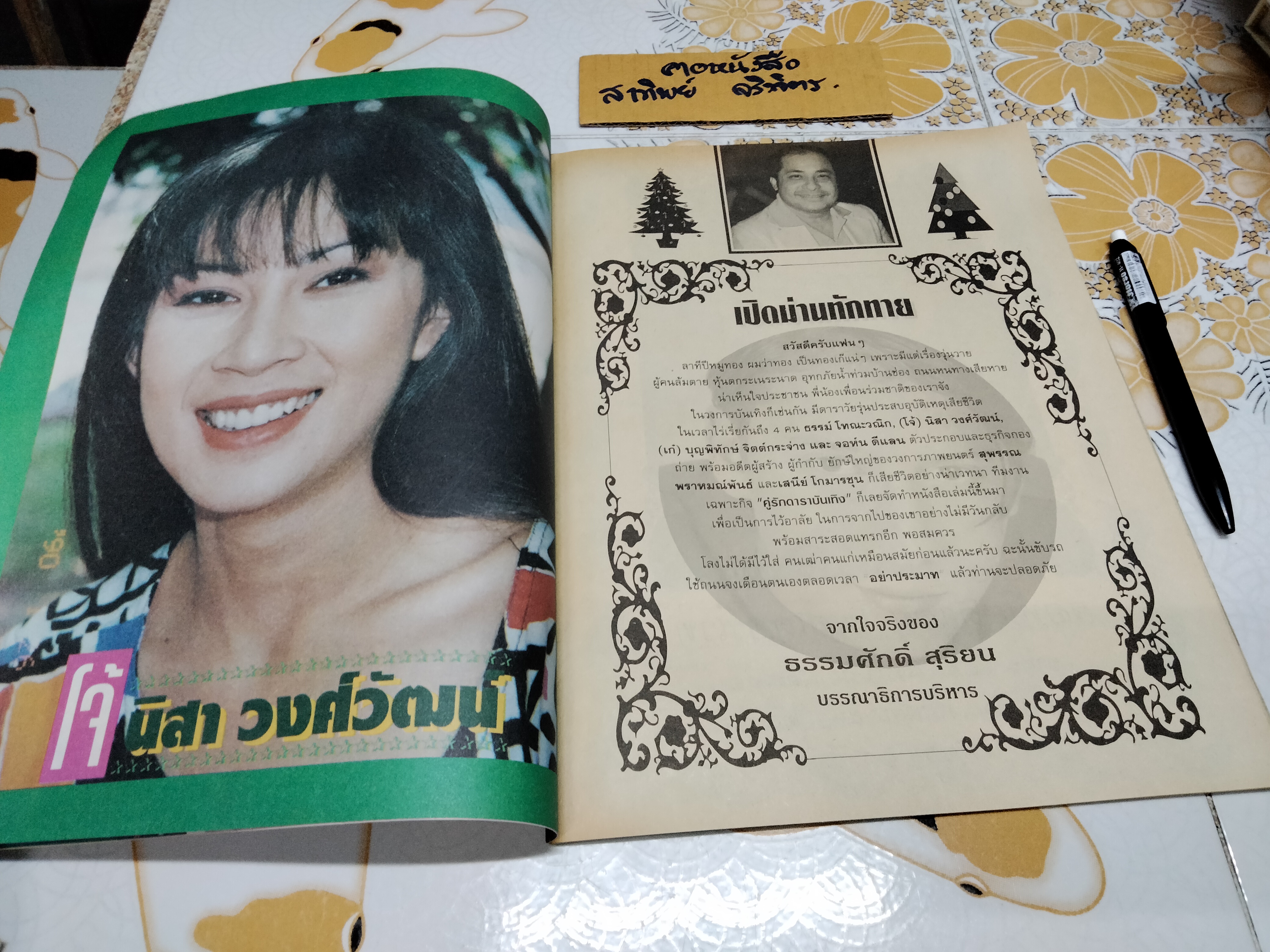 นิตยสารคู่รักดาราบันเทิง ฉบับรวมเล่มพิเศษ อาลัย 4 ดาราวัยรุ่น **สินค้าหมด**