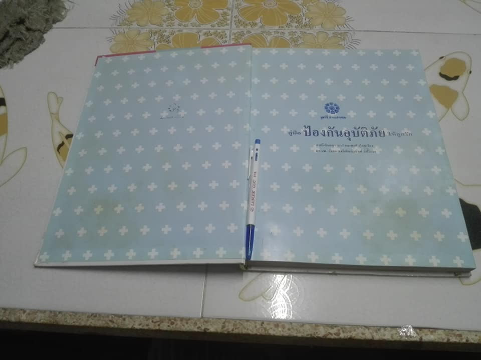 หนังสือ คู่มือป้องกันอุบัติภัยให้ลูกรัก **สินค้าหมด**