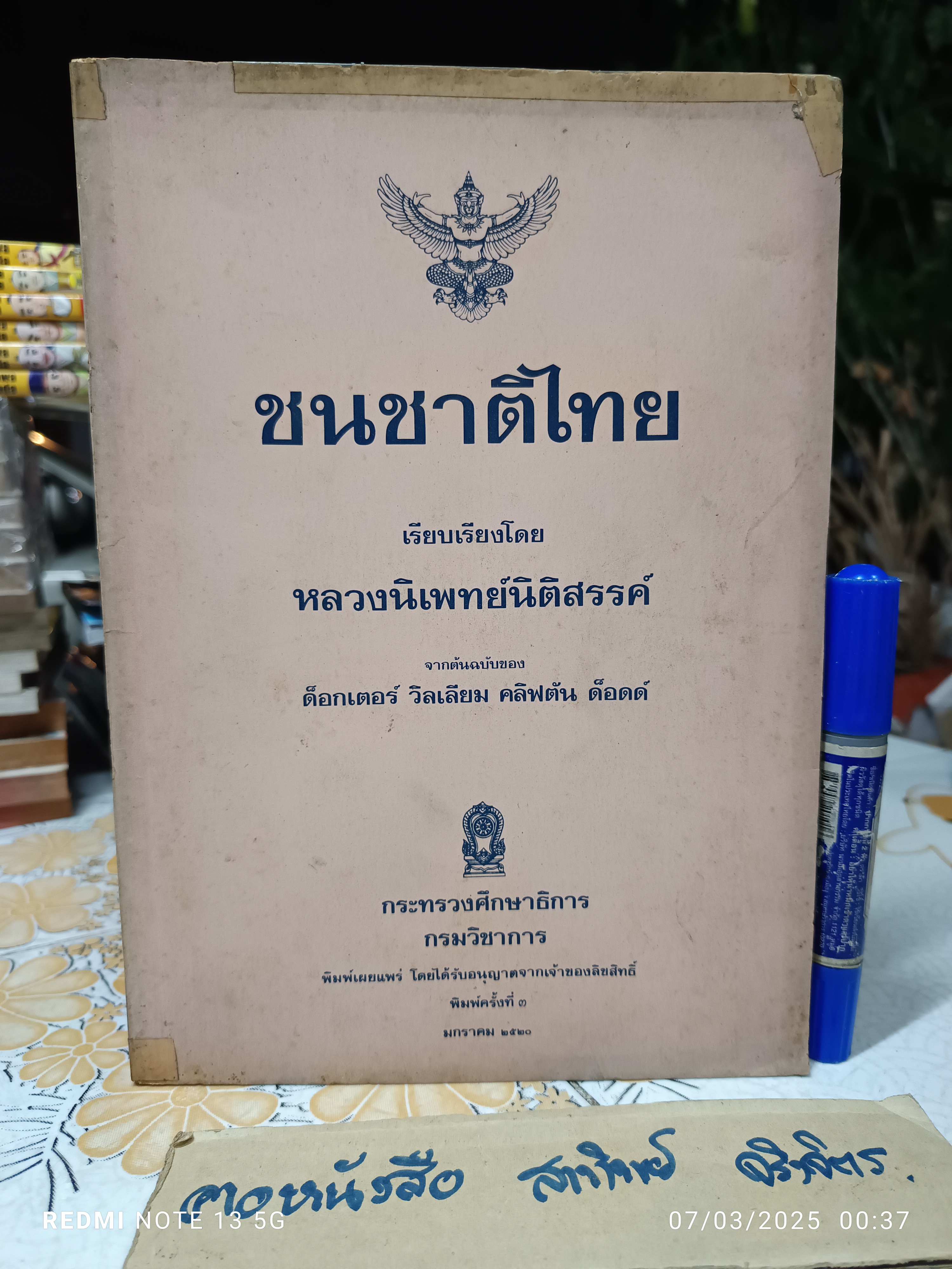 ชนชาติไทย เรียบเรียงโดย หลวงนิเพทย์นิติสรรค์ (ฮวดหลี หุตะโกวิท) จากต้นฉบับของ ด็อกเตอร์ วิลเลียม คลิฟตัน ด็อดด์