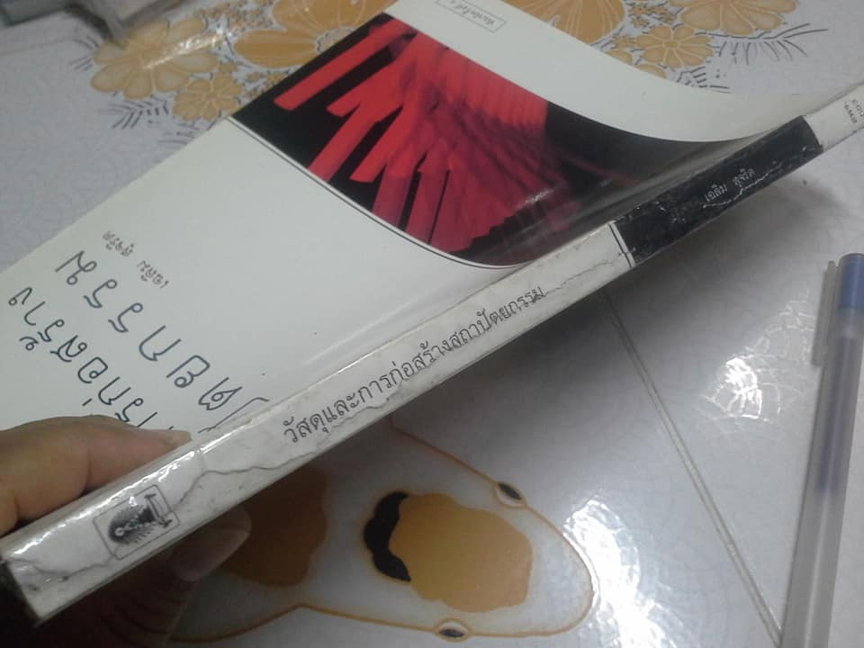 วัสดุและการก่อสร้างสถาปัตยกรรม โดย เฉลิม สุจริต **สินค้าหมด**