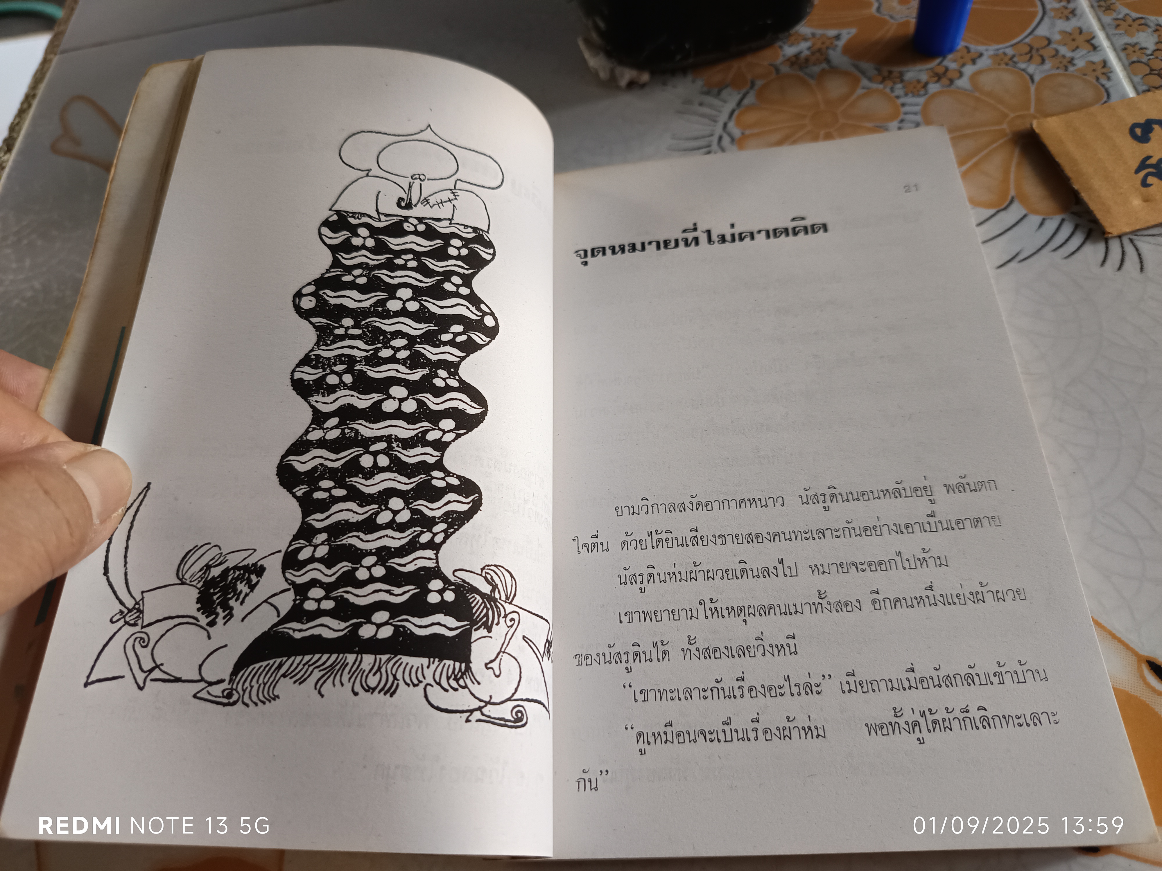 นัสรูดิน - คนเจ้าสำราญ โดย วันทิพย์ พิมพ์ครั้งที่ 5 สำนักพิมพ์สายใจ **สินค้าหมด**