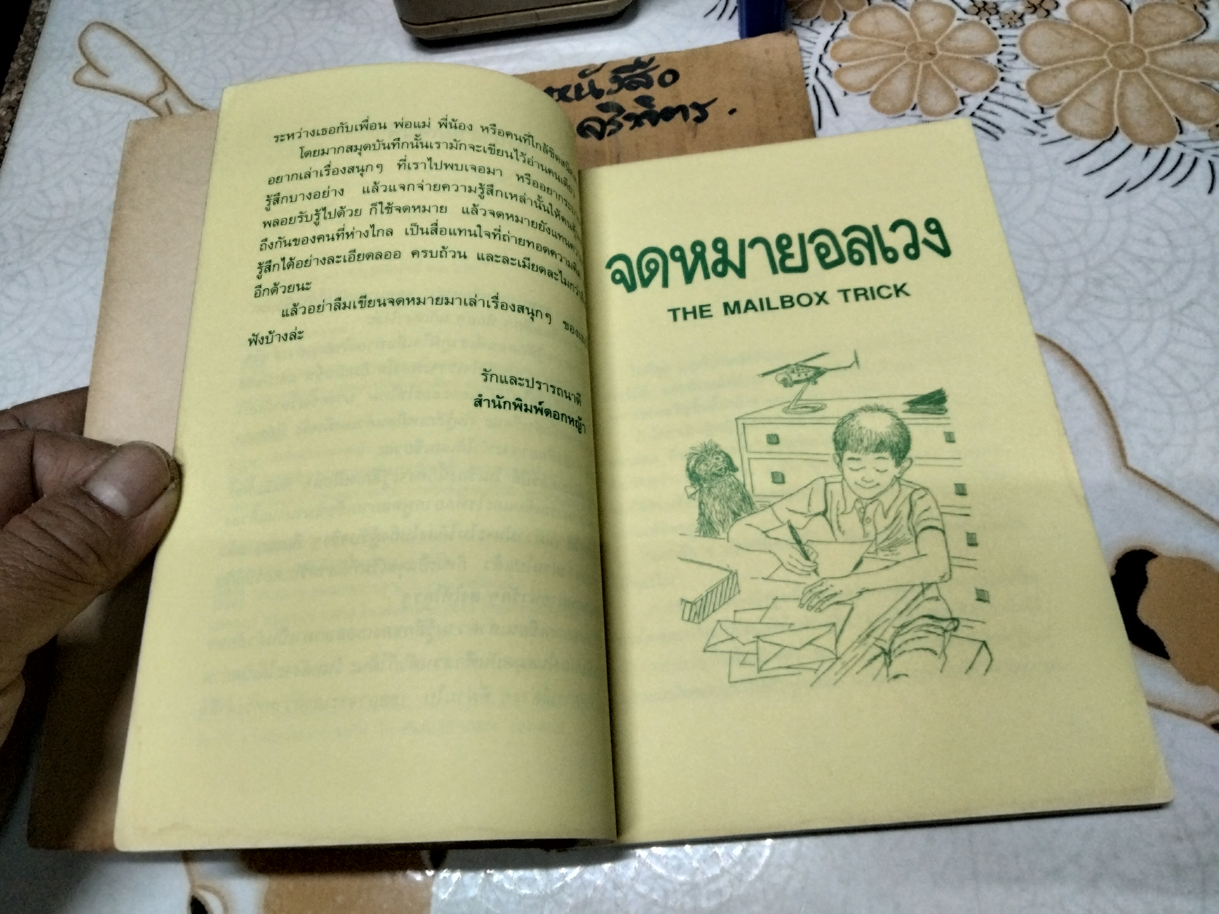 จดหมายอลเวง (The Mailbox Trick) ผลงานของ สกอตต์ คอร์เบตต์ (Scott Corbett) แปลโดย ชูศักดิ์ วิจักขณา และ สุพิศา วรวิสุทธิกูล **สินค้าหมด*"