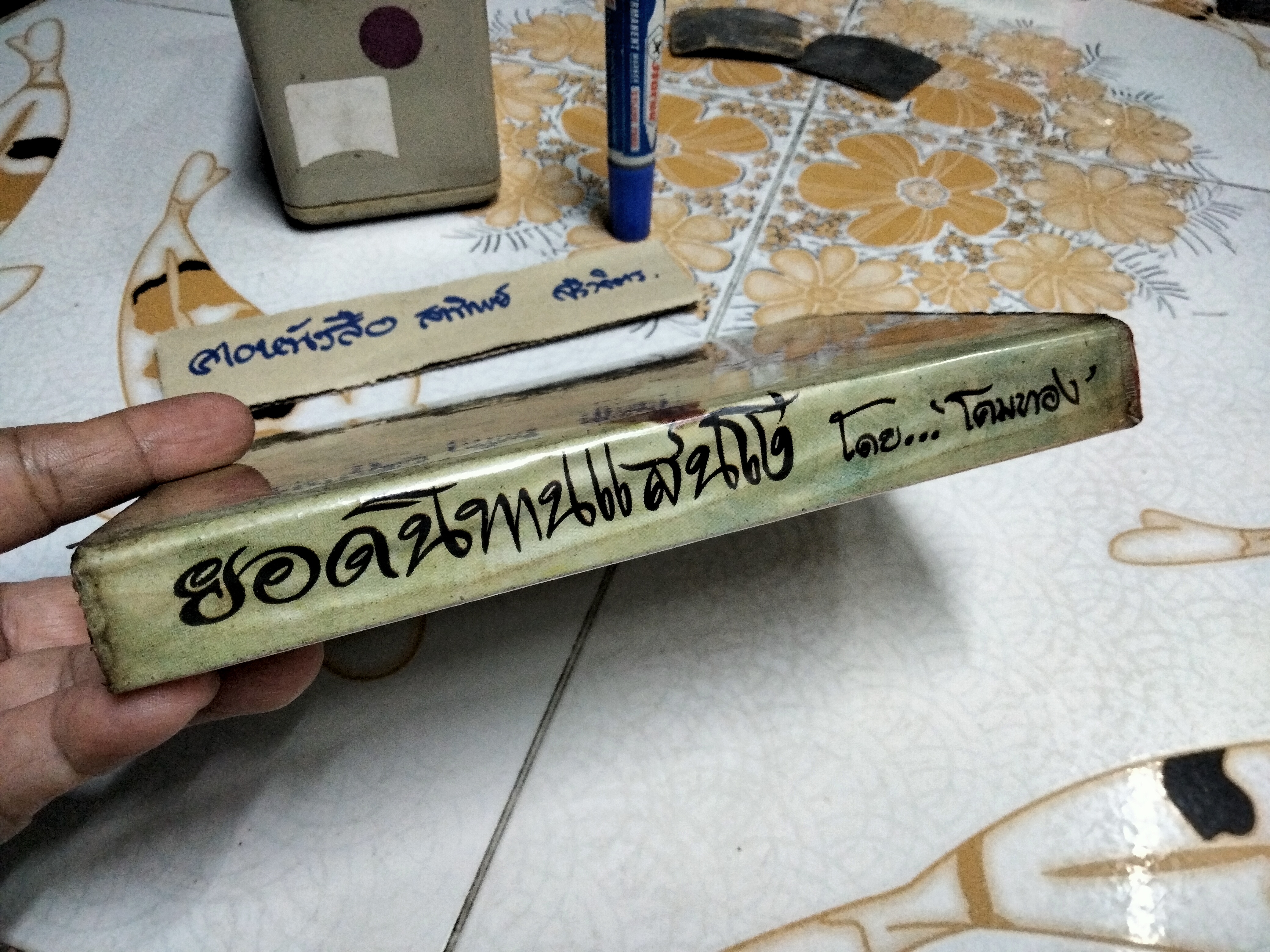 ยอดนิทานแสนโง่ โดย โคมทอง สำนักพิมพ์ นันทวิทยา พิมพ์ครั้งแรก พ.ศ.2513