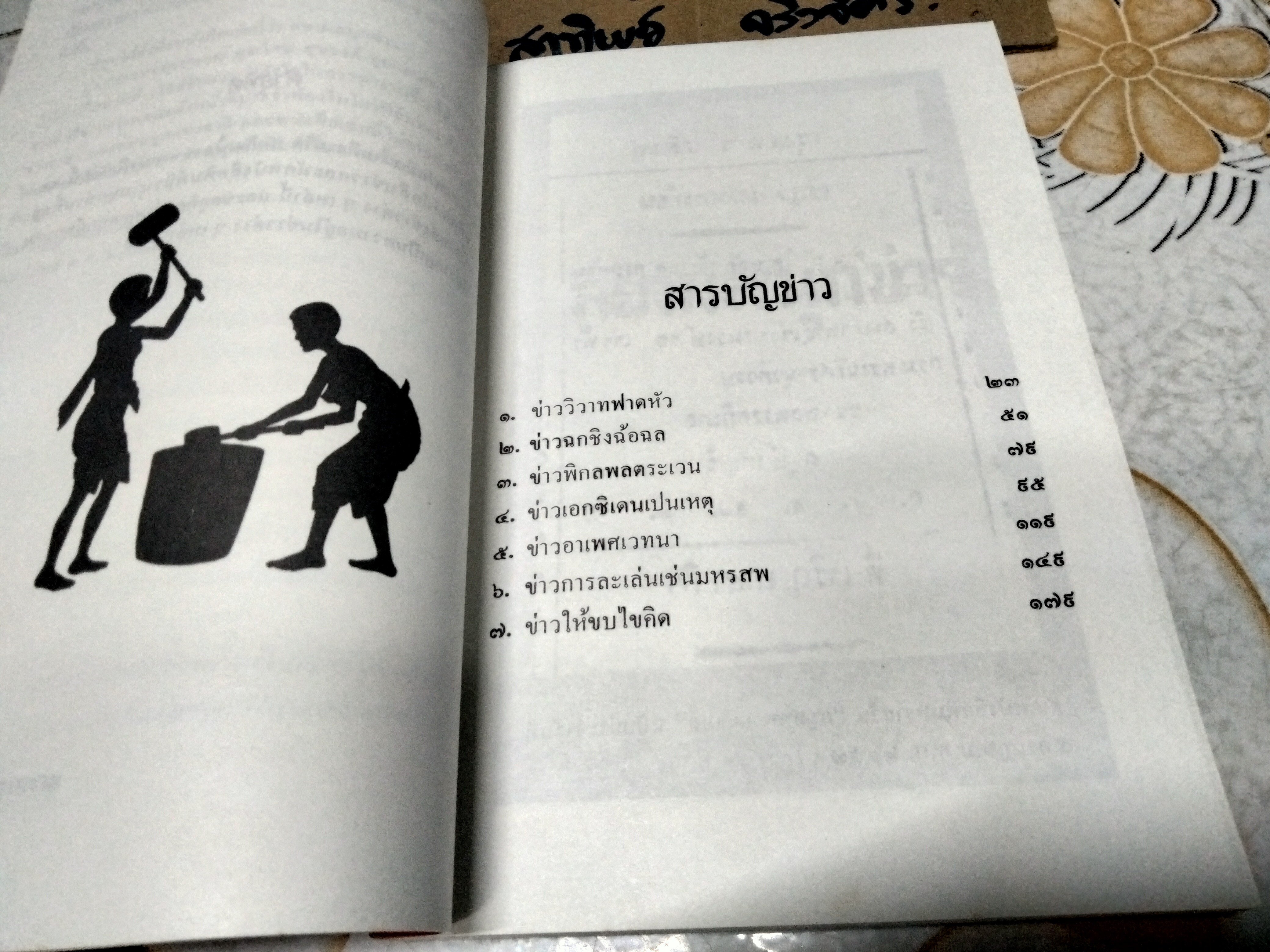 สยามสนุกข่าว โดย ปียกนิฎฐ์ หงษ์ทอง