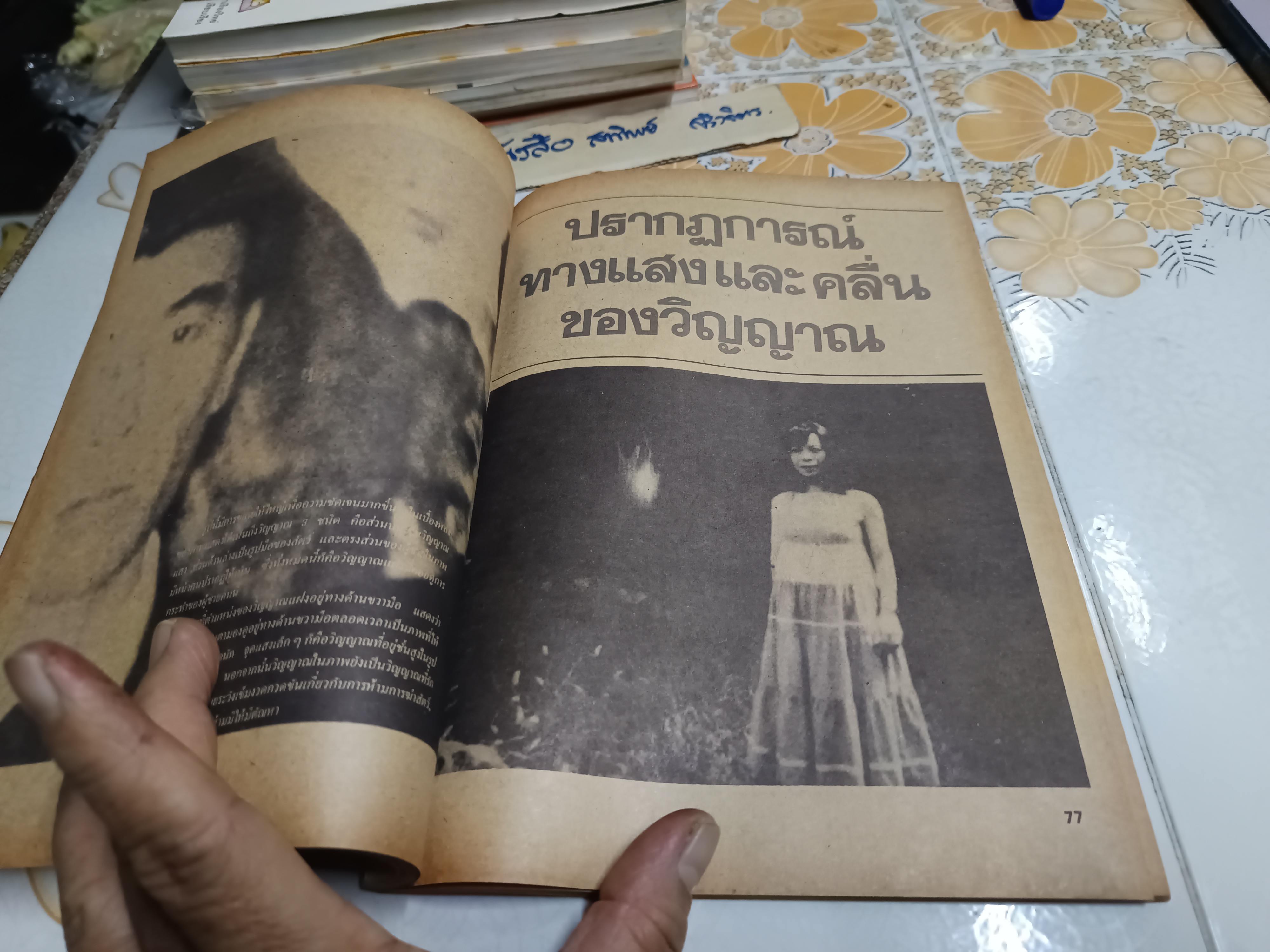 ไสยศาสตร์ '87 ฉบับพิเศษ อาถรรพณ์ไสยศาสตร์ จัดพิมพ์โดยสำนักพิมพ์อโณทัย