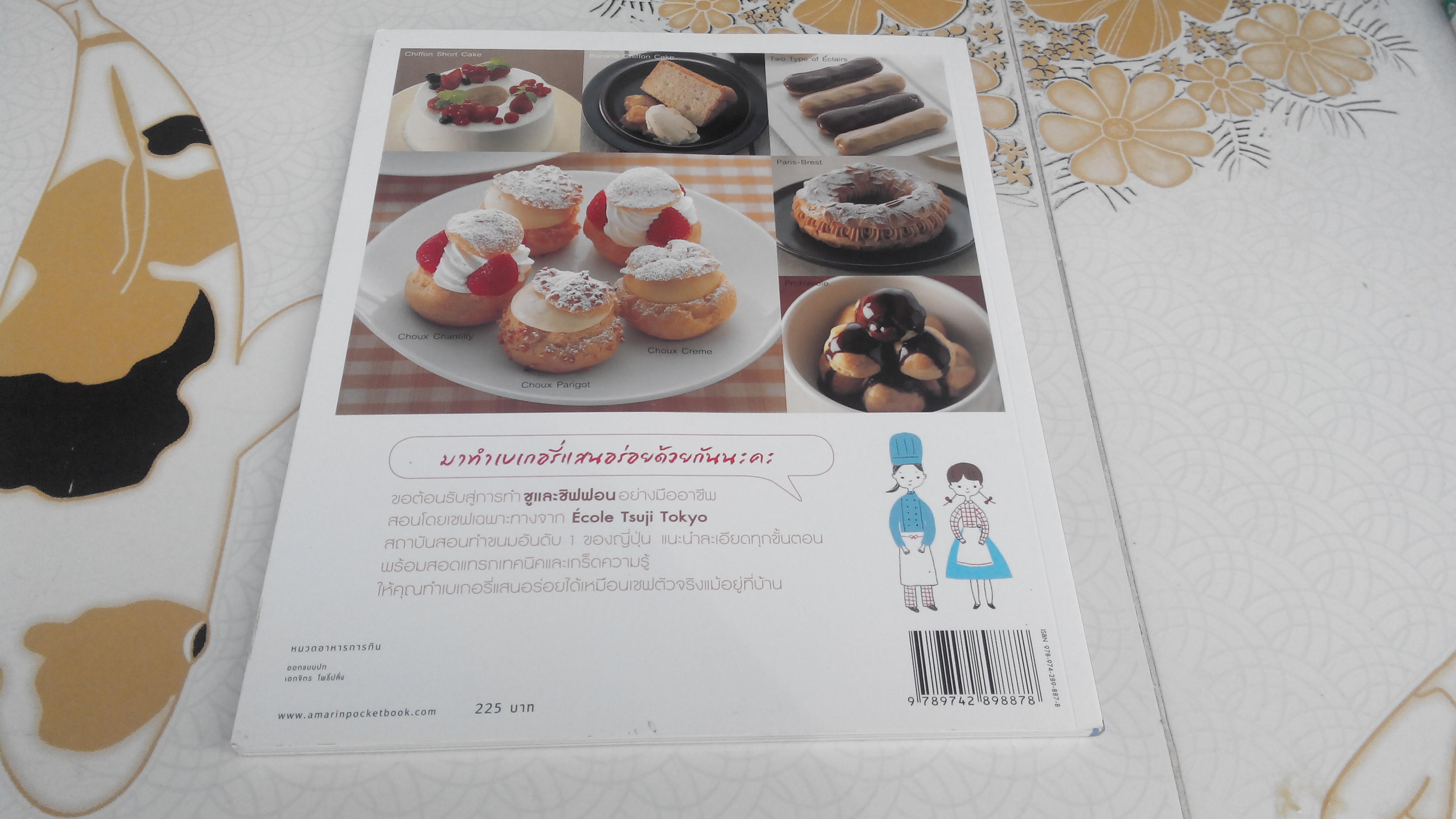 ชูและชิฟฟอน - Ecole Tsuji Tokyo เขียน - ดวงใจ สัมพันธ์ปรีดา แปล **สินค้าหมด**