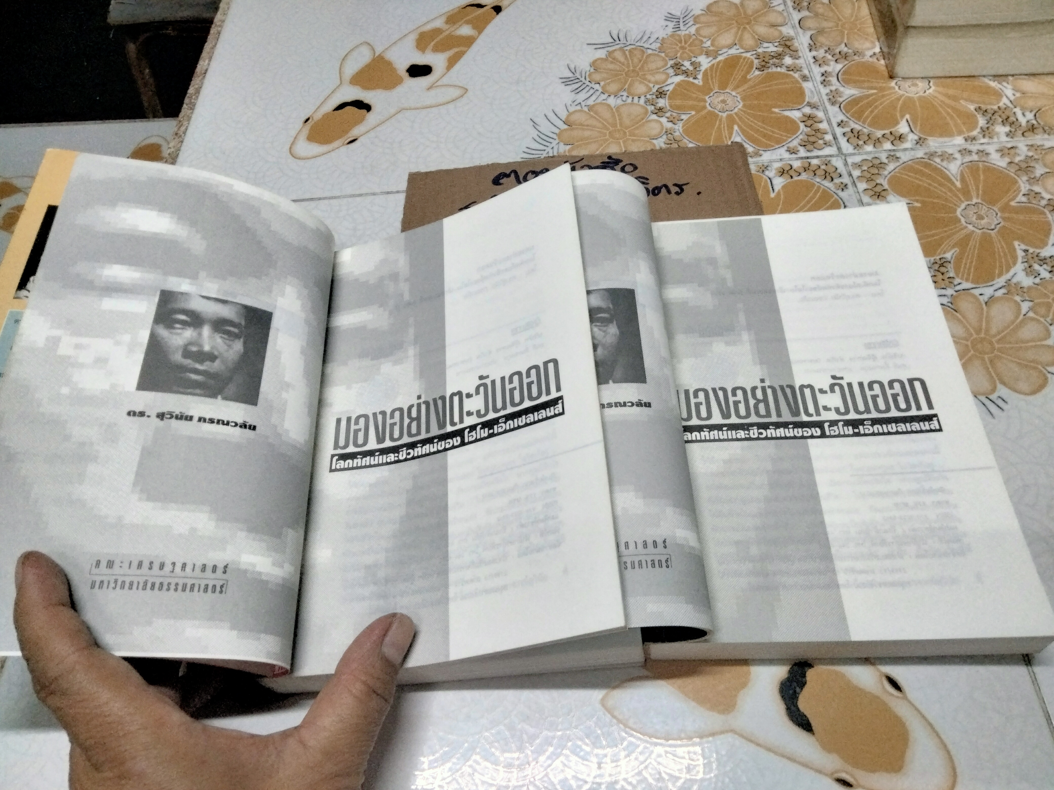 มองอย่างตะวันออก (เล่ม 1-2) - สุวินัย ภรณวลัย