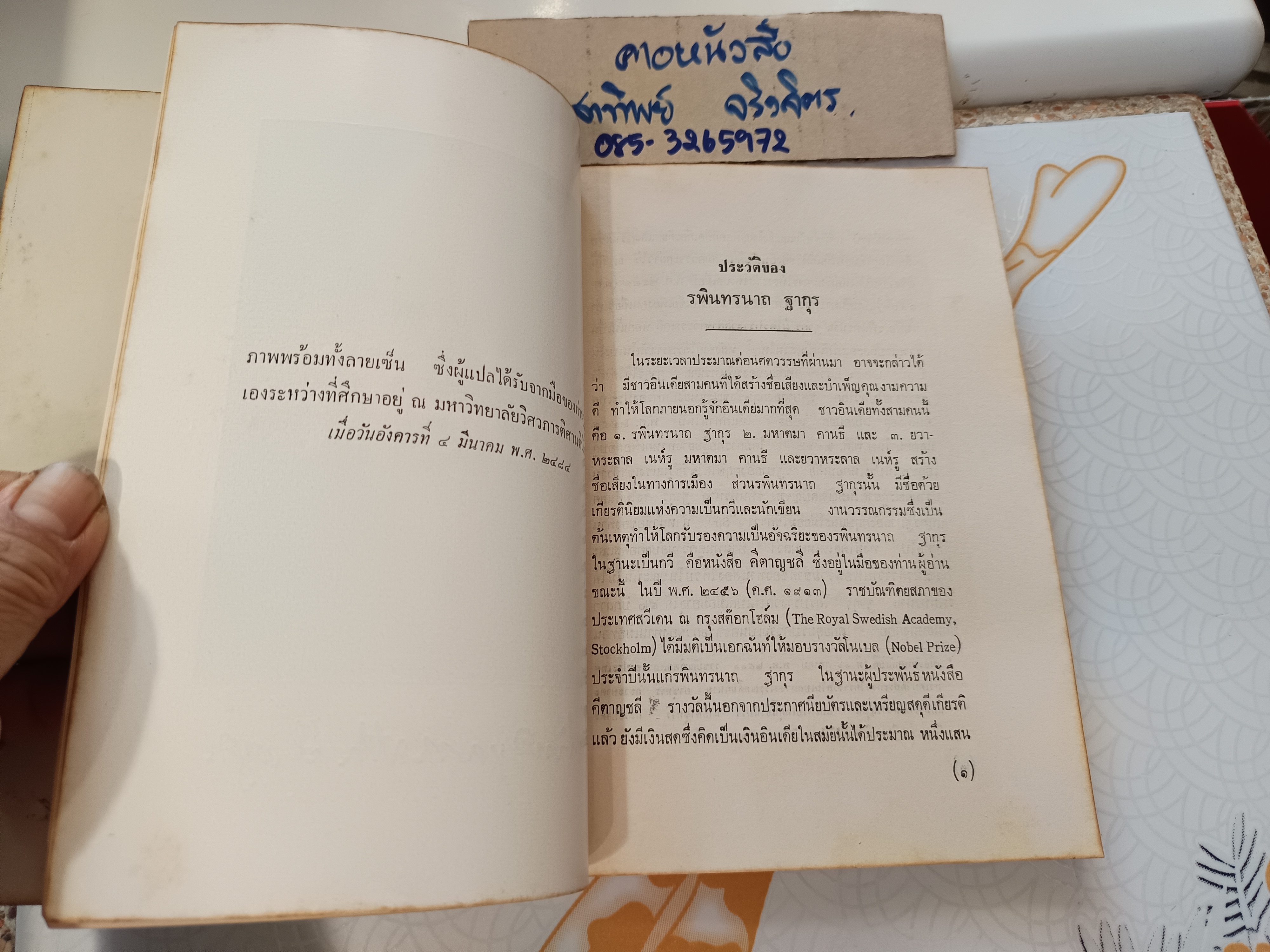 คีตาญชลี กวีรจนา ของ รพินทรนาถ ฐากุร พิมพ์ครั้งที่ 3/2515 สนพ.กมลากร ** มีลายเซ็นเจ้าของเดิม