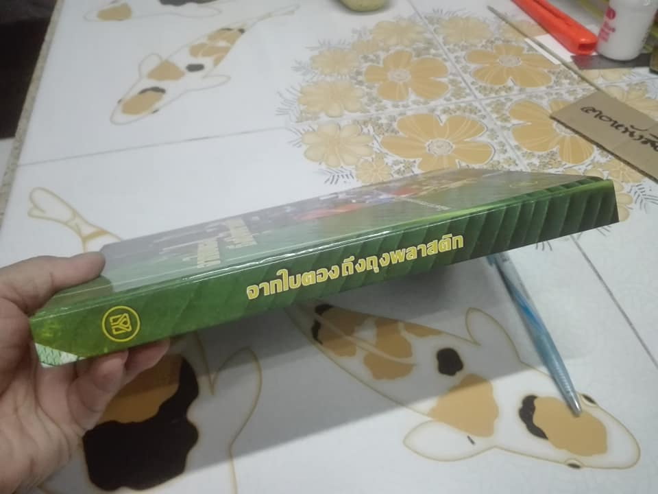 จากใบตองถึงถุงพลาสติก - พัฒนาการของอุตสาหกรรมปิโตรเคมีในเมืองไทย โดย สถาบันปิโตรเลียมแห่งประเทศไทย **สินค้าหมด**