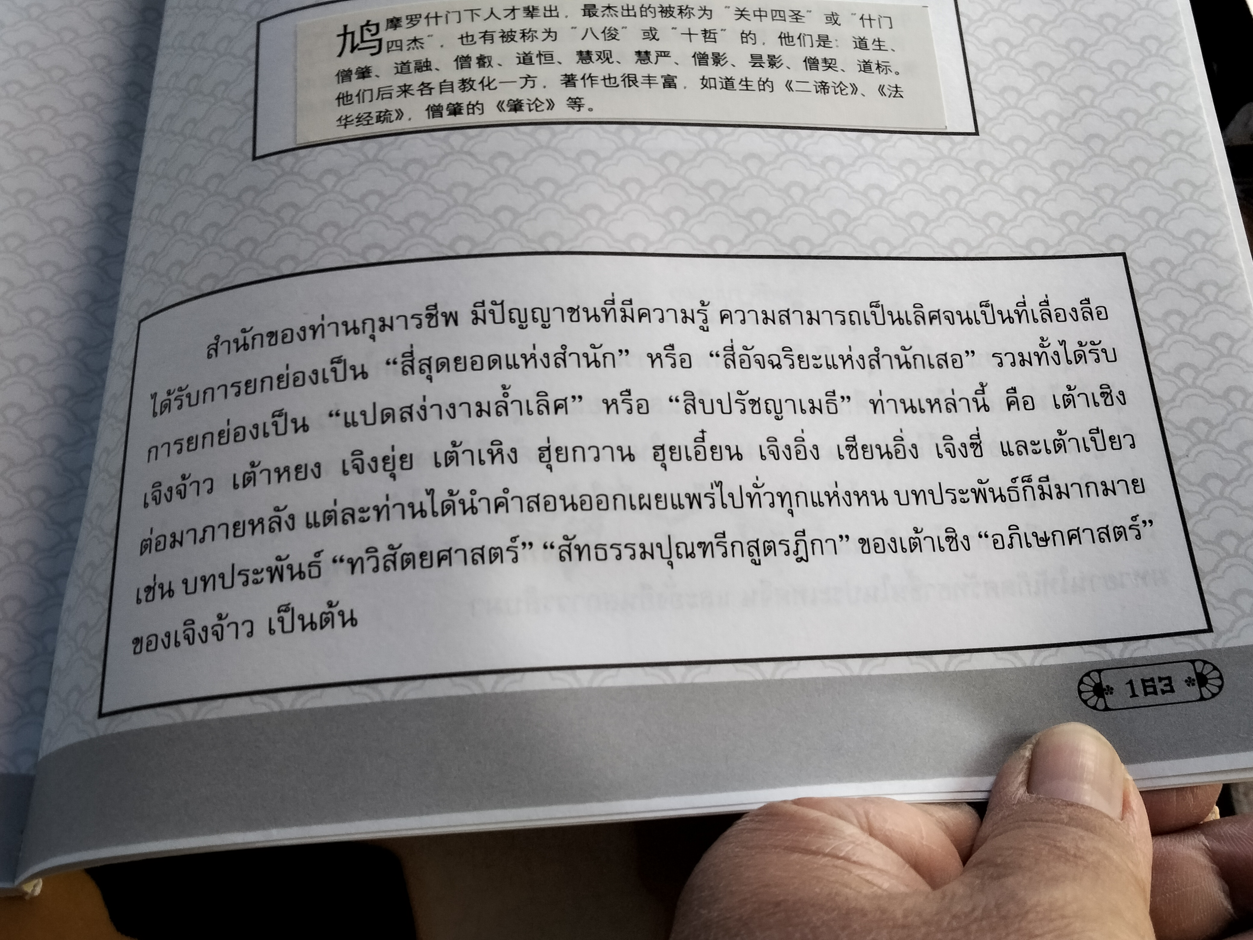 ท่านมหาโฆษาจารย์กุมารชีพ ชีวประวัติ พร้อมภาพประกอบ / 2 ภาษา ไทย - จีน แปลและเรียบเรียงโดย วรรณพร เรืองรองปัญญา
