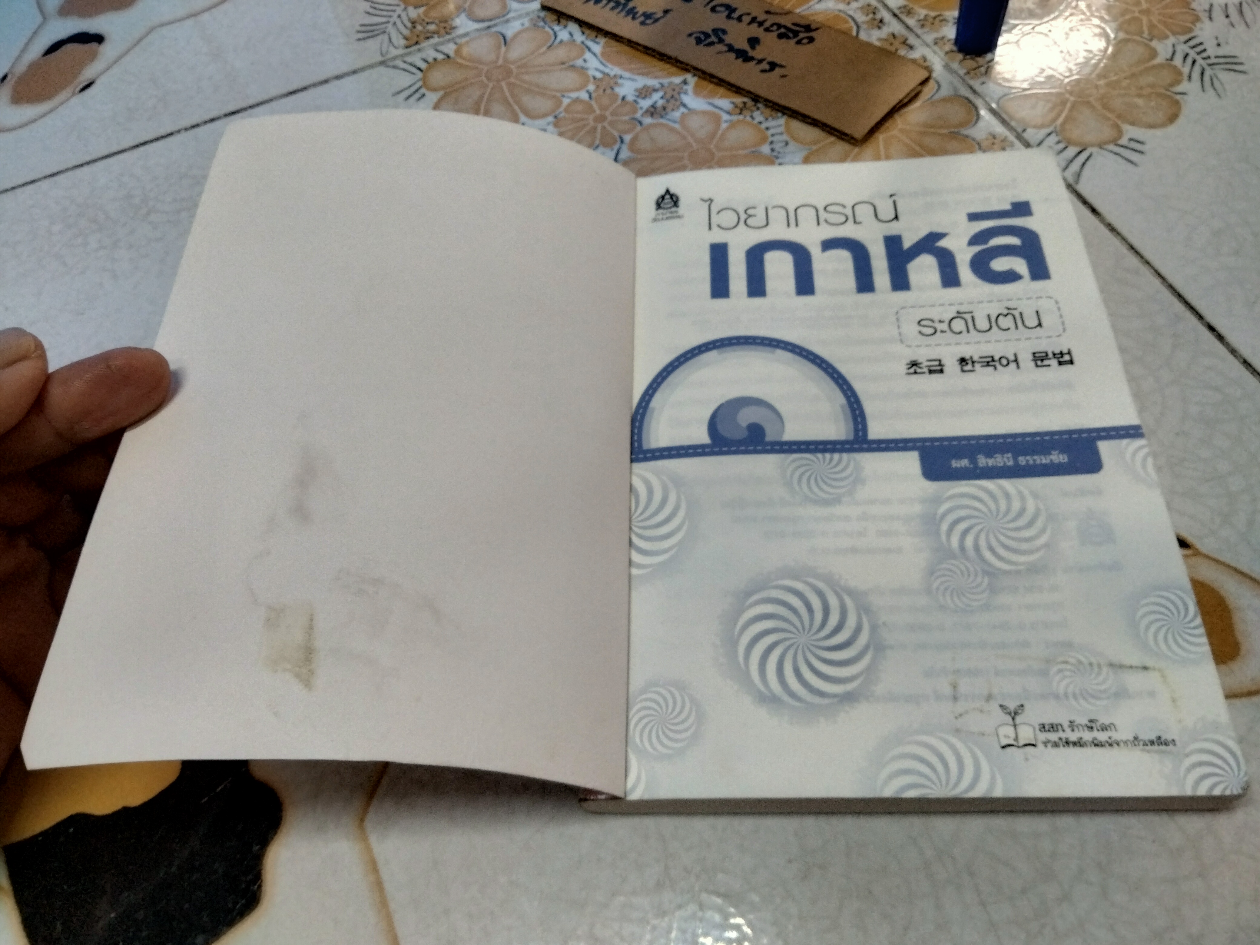 ไวยากรณ์เกาหลีระดับต้น - ผศ.สิทธินี ธรรมชัย